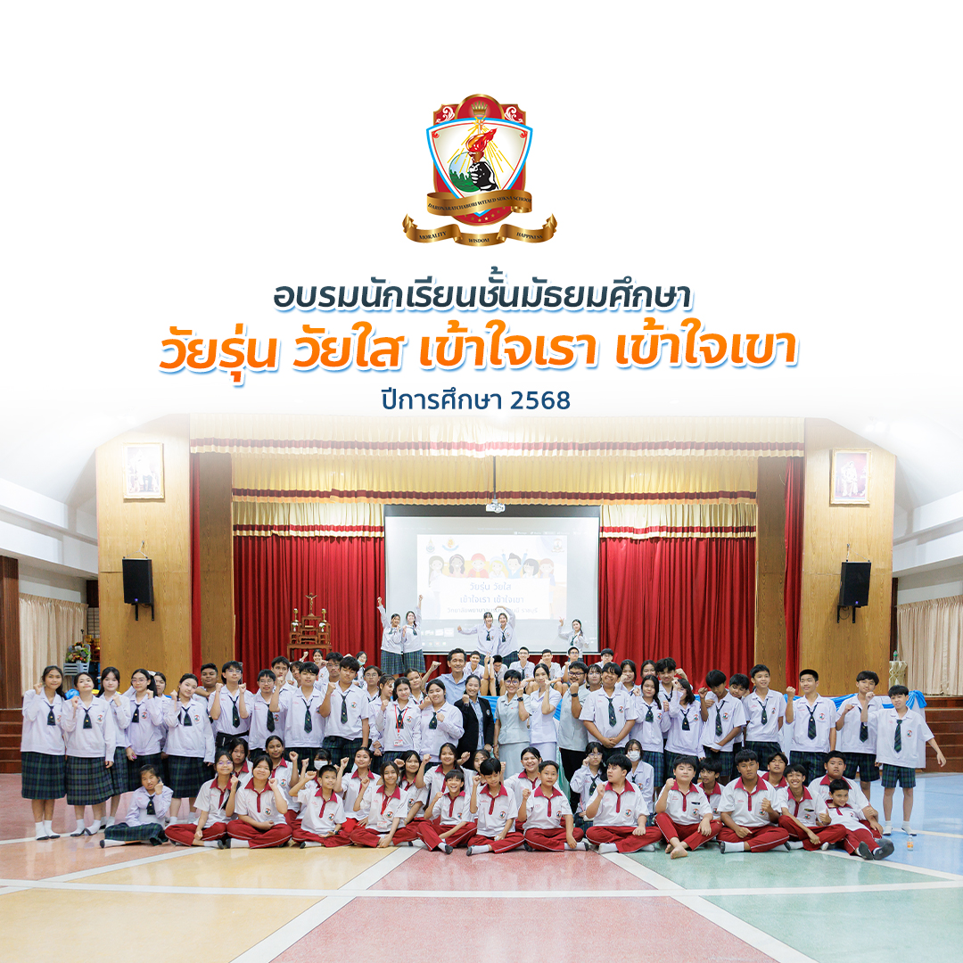 อบรมให้ความรู้แก่นักเรียนระดับชั้นมัธยมศึกษา “วัยรุ่น วัยใส เข้าใจเรา เข้าใจเขา”