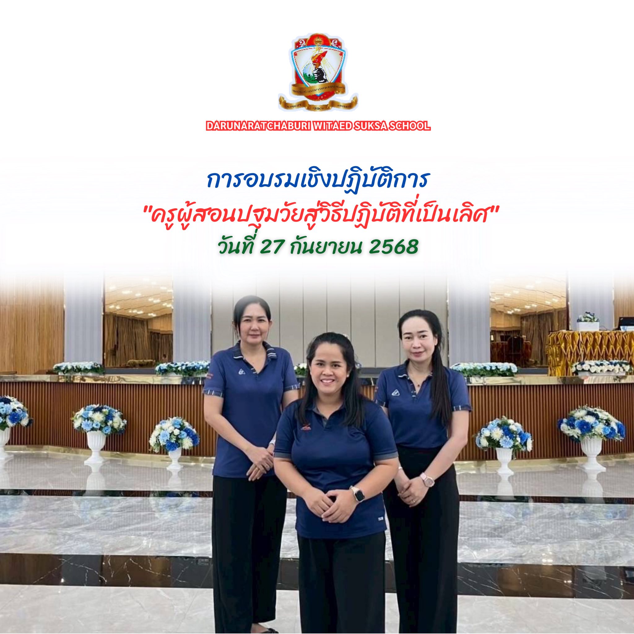 อบรมเชิงปฏิบัติการ "ครูผู้สอน​ปฐมวัย​สู่วิธีปฎิบัติ​ที่เป็นเลิศ"