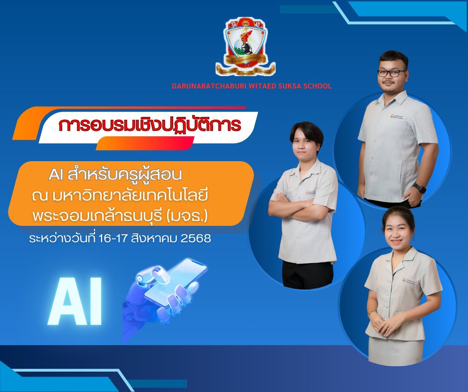 การอบรมเชิงปฏิบัติการ​ AI สำหรับ​ครูผู้สอน ณ มหาวิทยาลัย​เทคโนโลยี​พระ​จอมเกล้า​ธนบุรี​ (มจธ.)