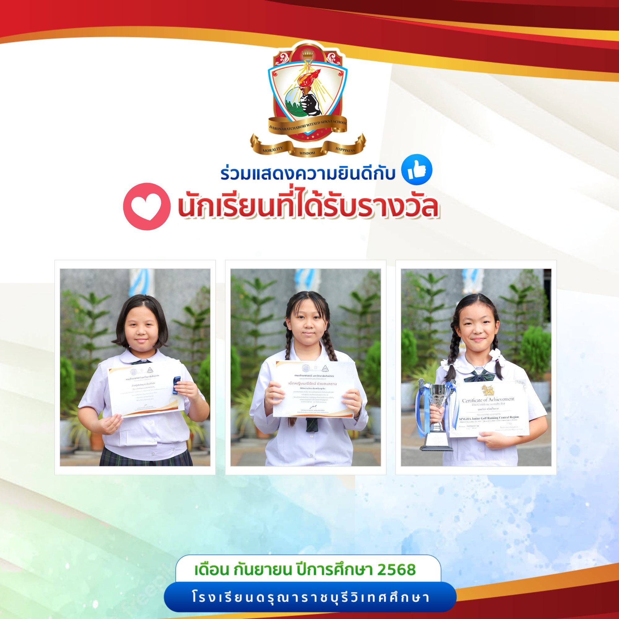 นักเรียนระดับชั้นประถมศึกษา  ที่ได้รับรางวัล ประจำเดือนกันยายน ปีการศึกษา 2568