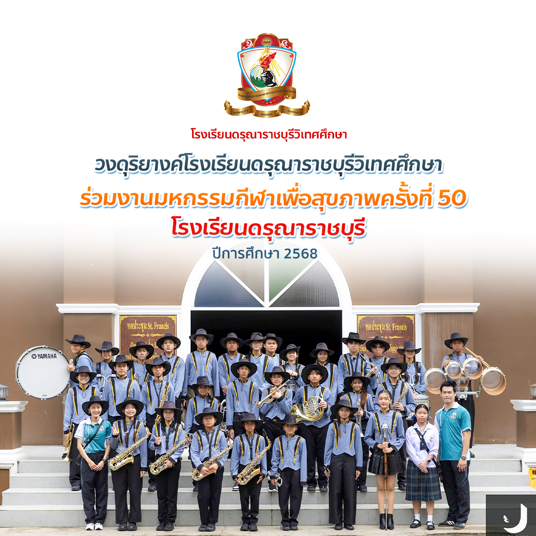 วงดุริยางค์โรงเรียนดรุณาราชบุรีวิเทศศึกษา เข้าร่วมงานมหกรรมกีฬาเพื่อสุขภาพครั้งที่ 50 ของโรงเรียนดรุณาราชบุรี