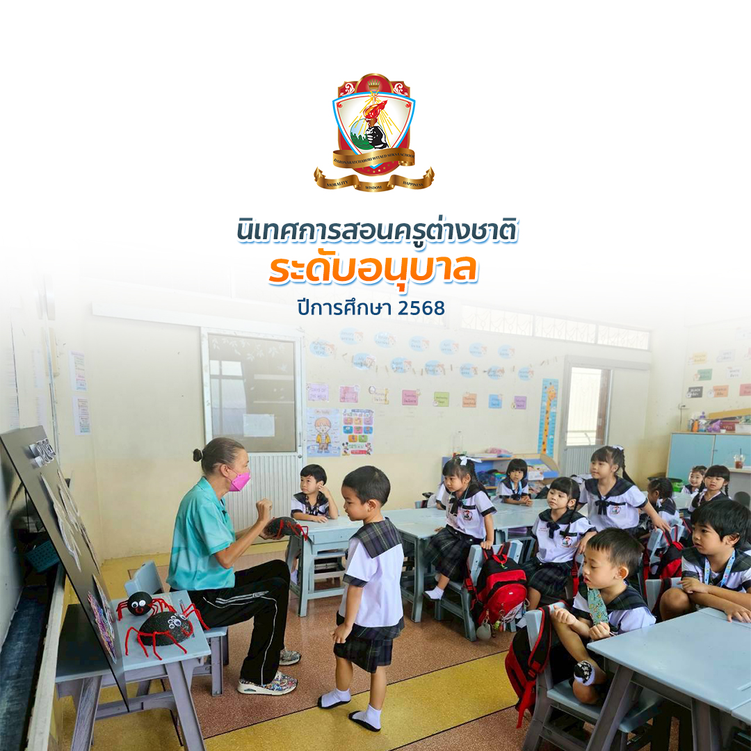 กิจกรรมนิเทศการสอนครูต่างชาติ ระดับอนุบาล ภาคเรียนที่ 1 ปีการศึกษา 2568