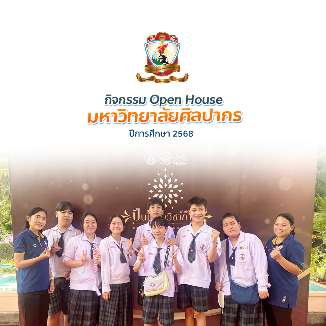 นักเรียนระดับชั้นมัธยมศึกษาปีที่ 4-5 เข้าร่วมกิจกรรม Open House มหาวิทยาลัยศิลปากร