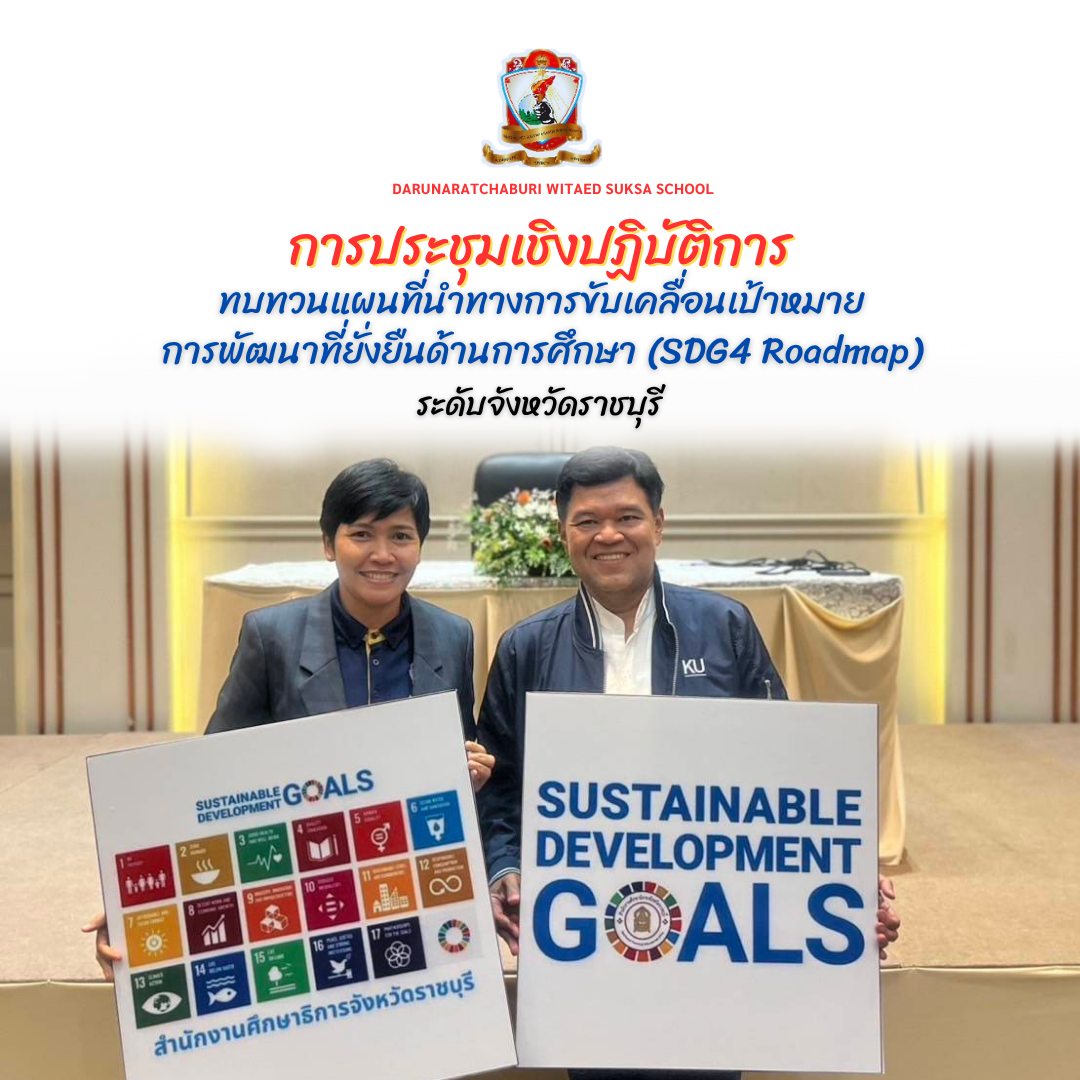 ประชุมเชิงปฏิบัติการ (SDG4 Roadmap) ปี 2568