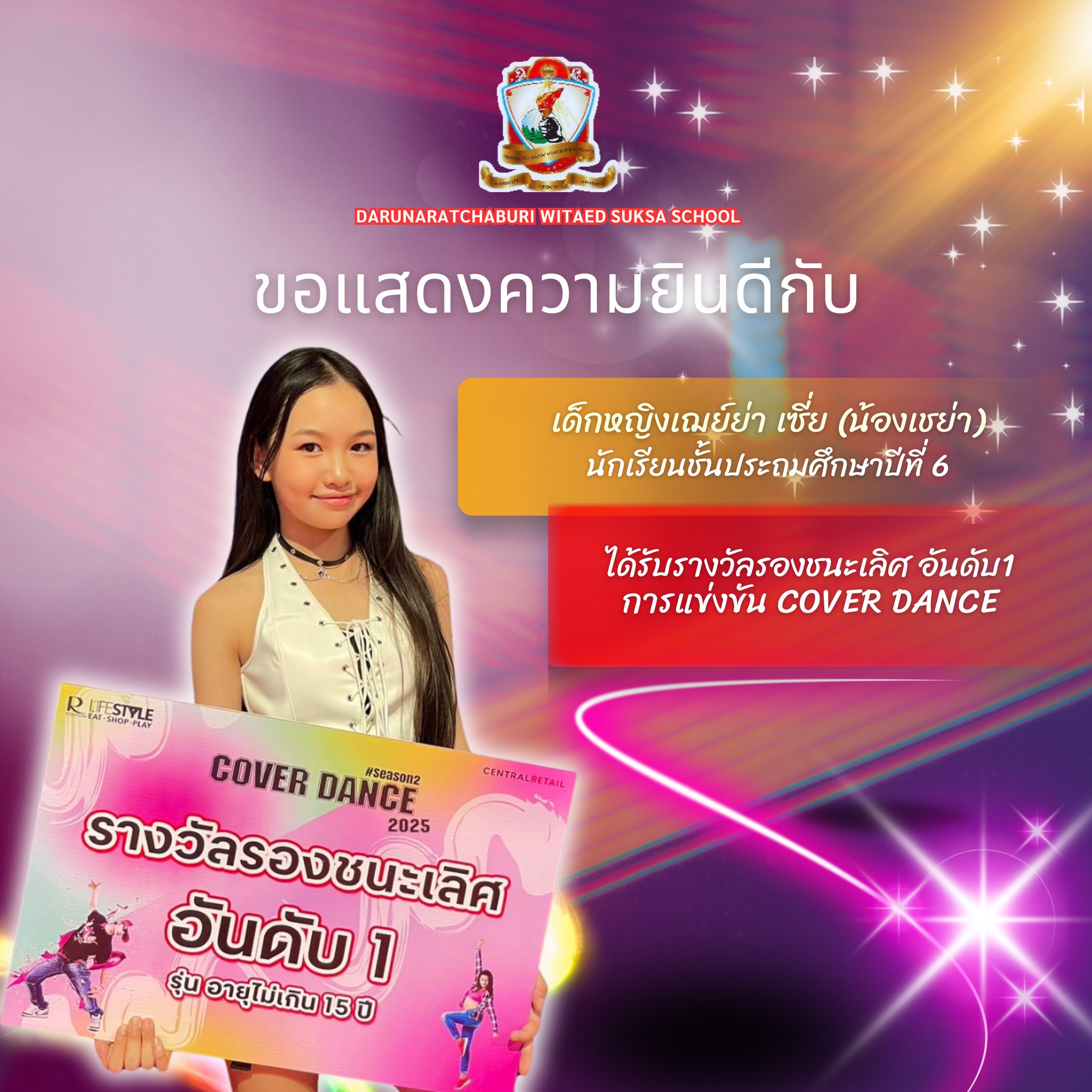 รางวัลรองชนะเลิศอันดับ 1  รุ่นอายุไม่เกิน 15 ปี การแข่งขันรายการ Cover Dance season 2