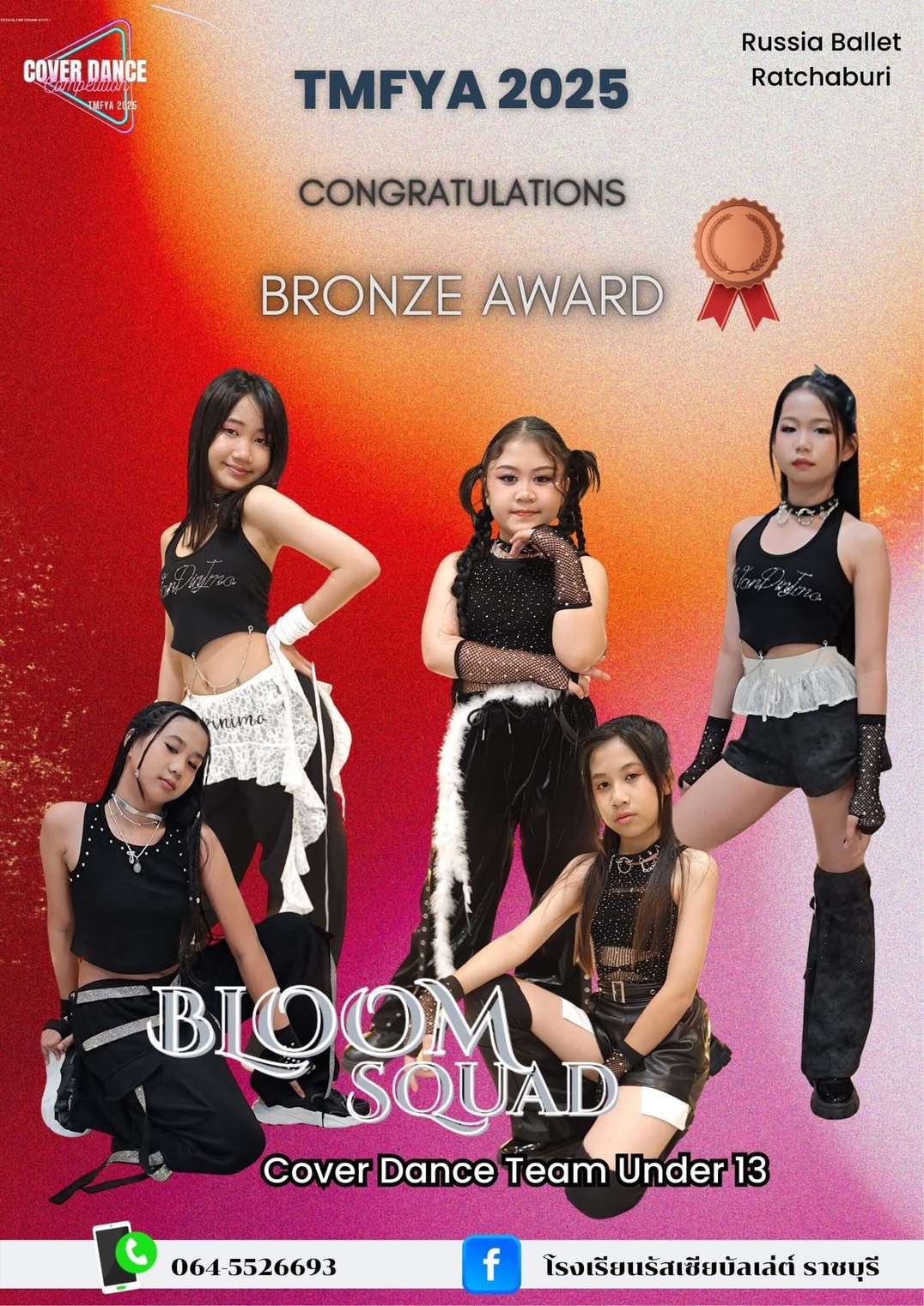 𝗧𝗠𝗙𝗬𝗔 𝗖𝗢𝗩𝗘𝗥 𝗗𝗔𝗡𝗖𝗘 2025 รางวัล เหรียญทองแดง ในการแข่งขัน 𝗖𝗼𝘃𝗲𝗿 𝗗𝗮𝗻𝗰𝗲 ประเภท 𝗧𝗲𝗮𝗺 รุ่นอายุไม่เกิน 13 ปี
