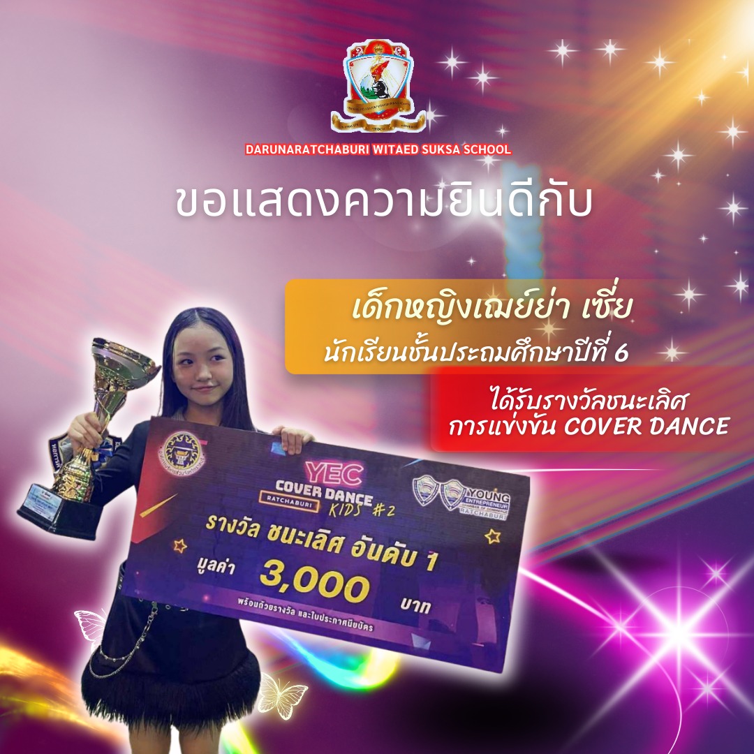 รางวัลชนะเลิศการแข่งขันเต้น Cover Dance  งานYEC Ratchaburi Coverdance Kids#2 2025  รุ่นอายุ11-15 ปี