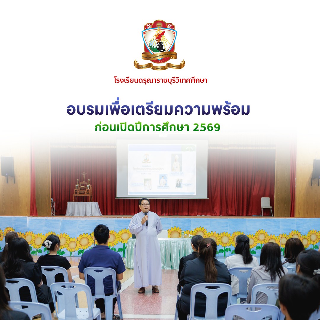 อบรมเพื่อเตรียมความพร้อมก่อนเปิดปีการศึกษา 2569