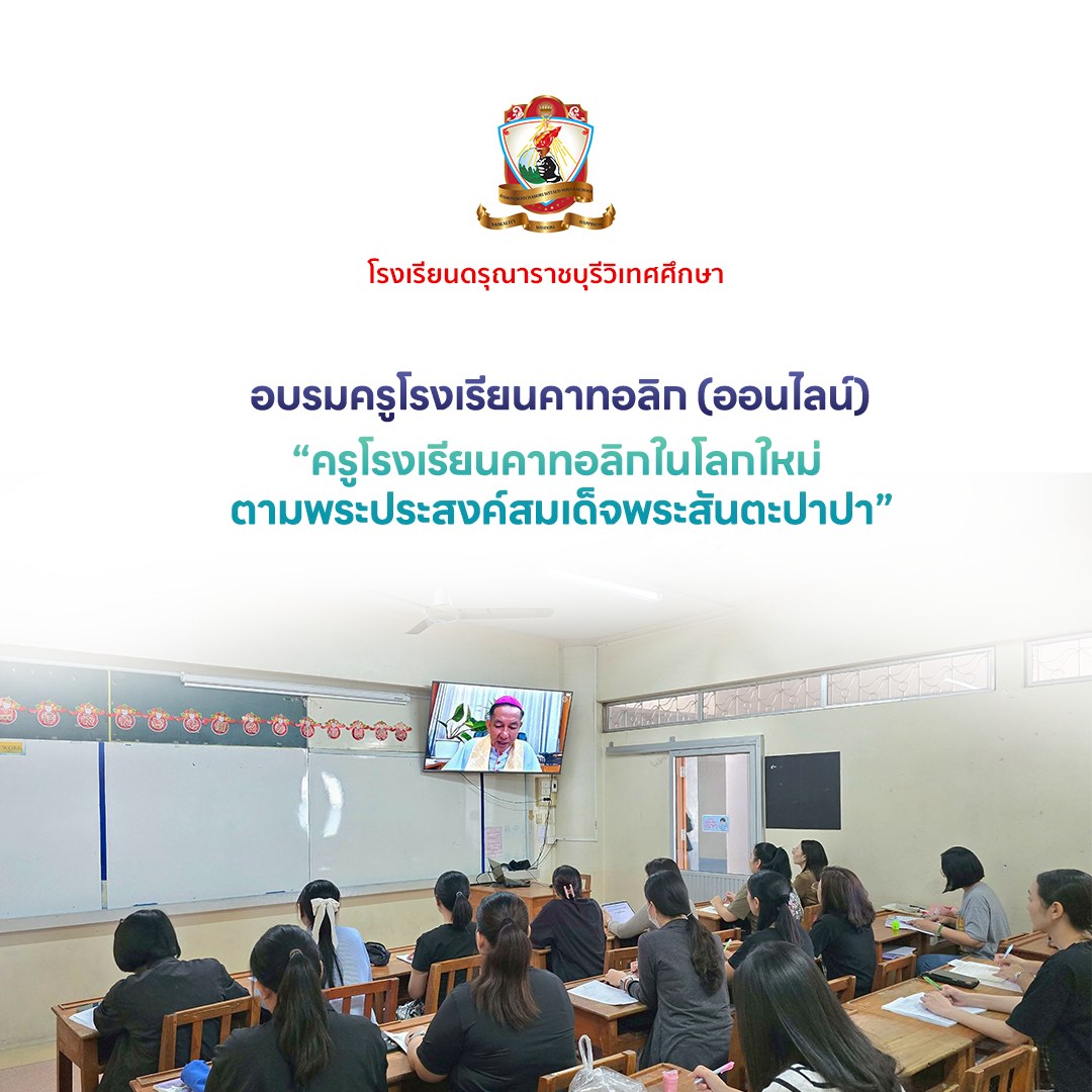 อบรมครูโรงเรียนคาทอลิกก่อนเปิดปีการศึกษา 2569 (ออนไลน์) ภายใต้หัวข้อ “ครูโรงเรียนคาทอลิกในโลกใหม่ ตามพระประสงค์สมเด็จพระสันตะปาปา”