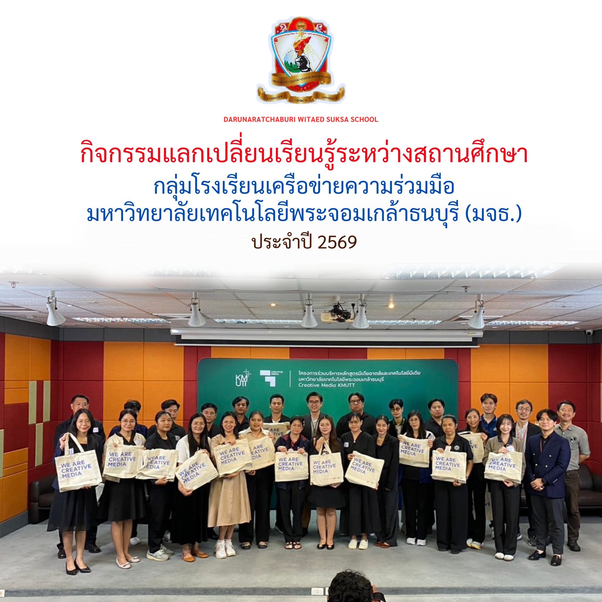 กิจกรรมแลกเปลี่ยนเรียนรู้ระหว่างสถานศึกษา ของกลุ่มโรงเรียนเครือข่ายความร่วมมือ มหาวิทยาลัยเทคโนโลยีพระจอมเกล้าธนบุรี (มจธ.) ประจำปี 2569