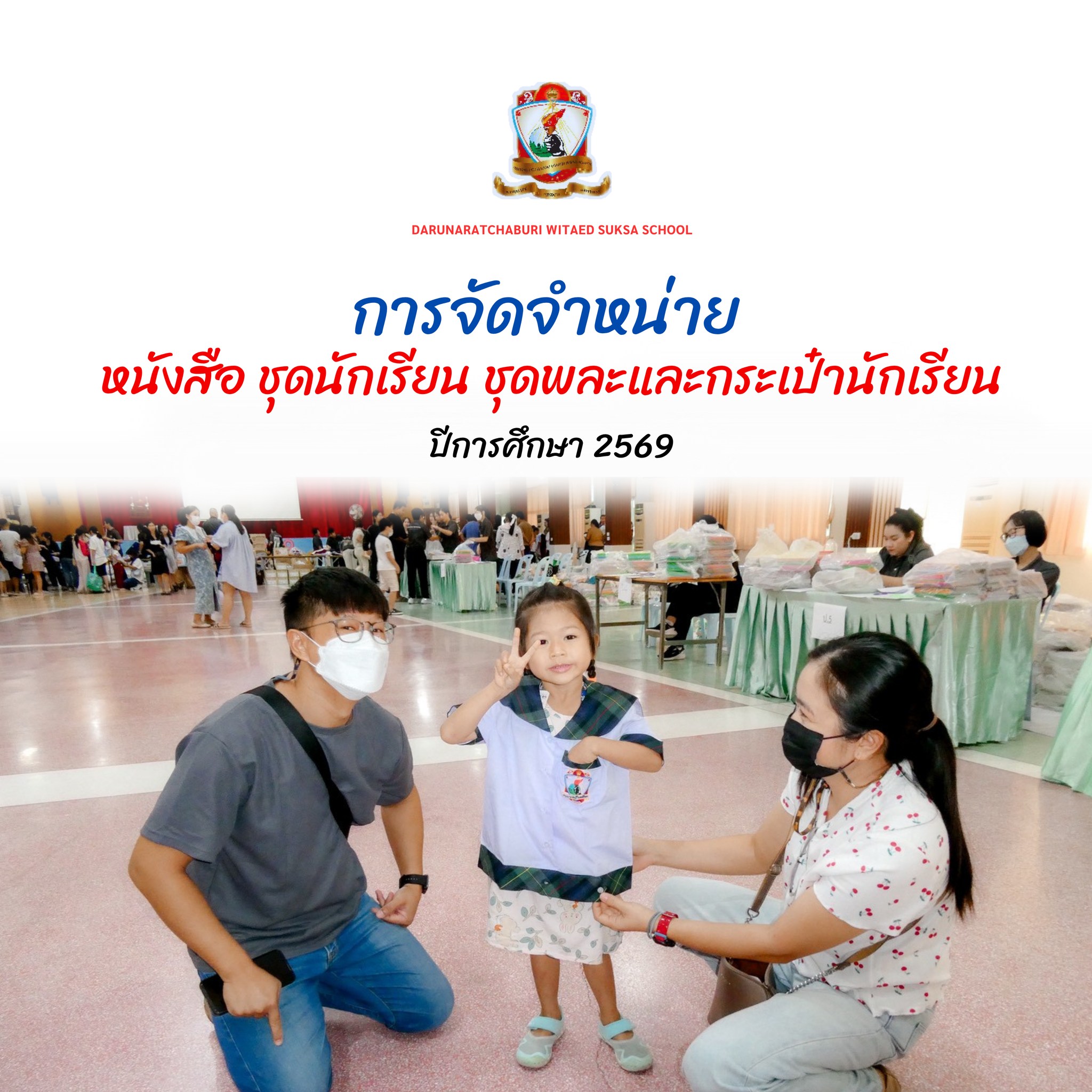 การจัดจำหน่าย​หนังสือ ชุดนักเรียน ชุดพละและกระเป๋า สำหรับนักเรียนทุกระดับชั้น​