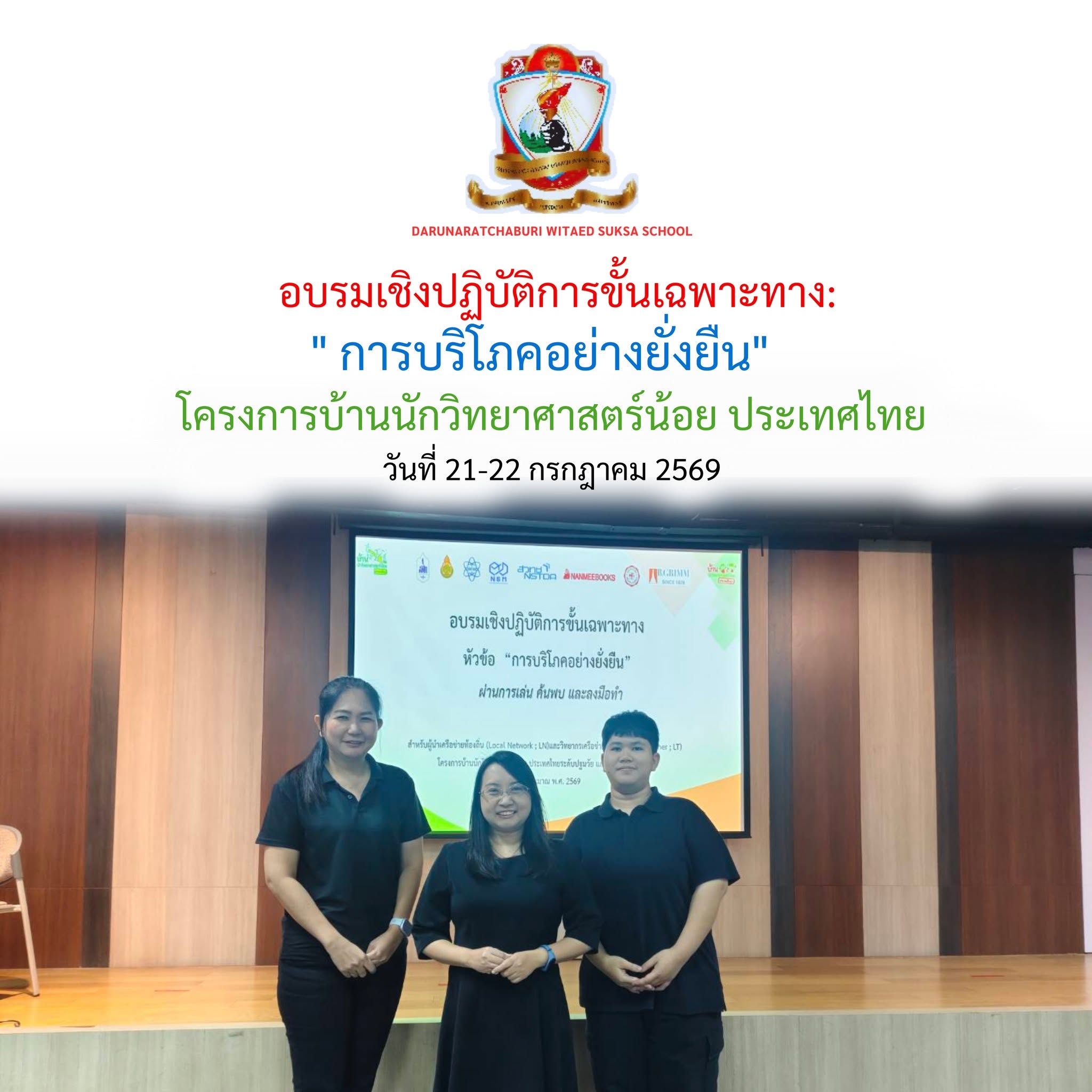 อบรมเชิงปฏิบัติการขั้นเฉพาะทาง หัวข้อ " การบริโภคอย่างยั่งยืน" ผ่านการเล่น ค้นพบ และลงมือทํา