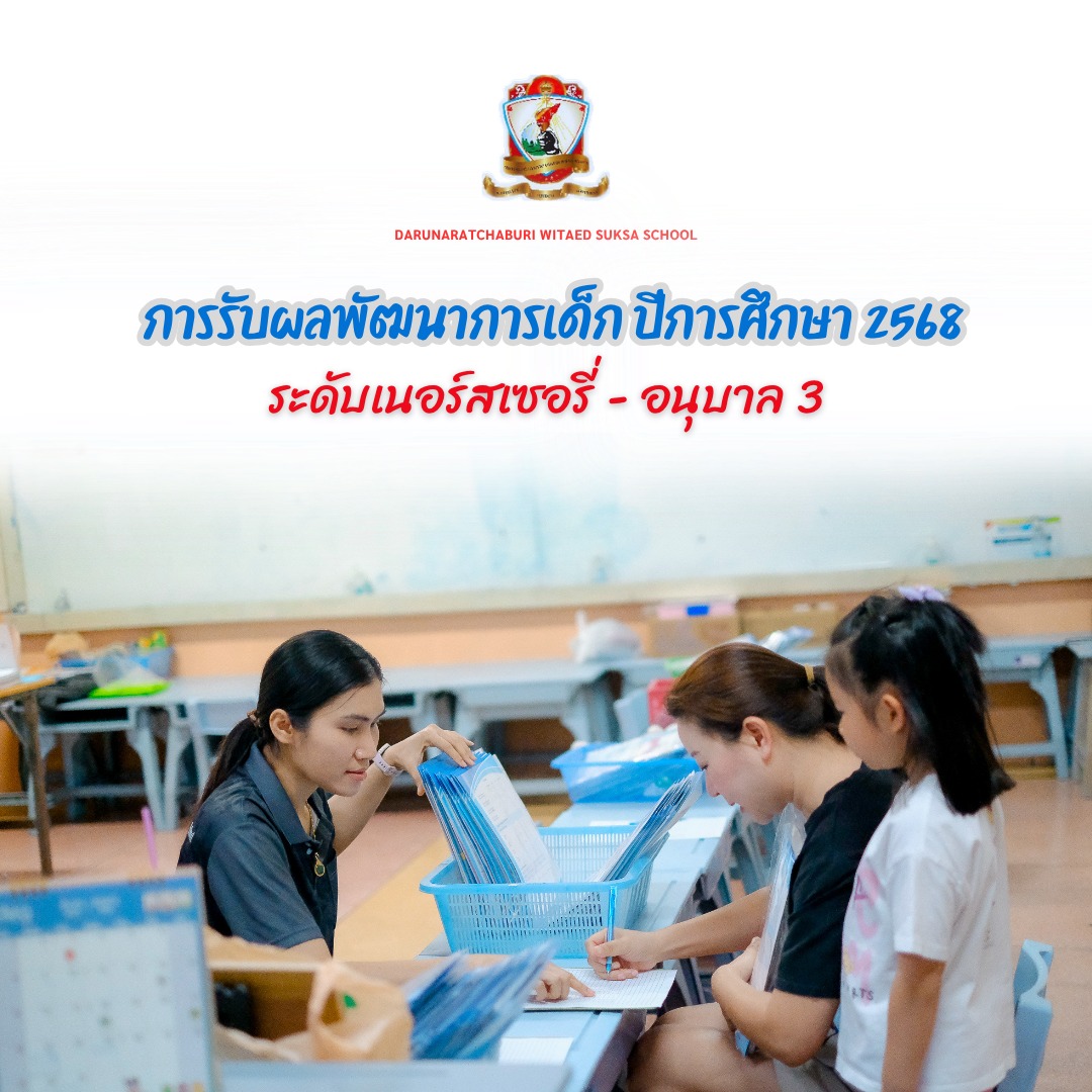รับผลพัฒนาการเด็กระดับเนอร์สเซอรี่-อนุบาล 3 ปีการศึกษา 2568