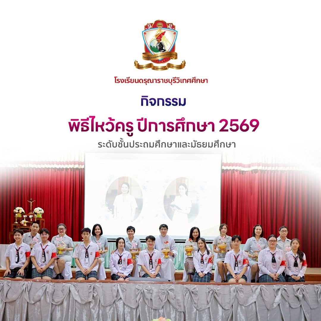 พิธีไหว้ครู ปีการศึกษา 2569