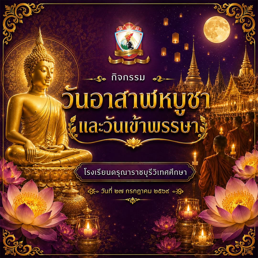 กิจกรรมวันอาสาฬหบูชาและวันเข้าพรรษา ปีการศึกษา 2569