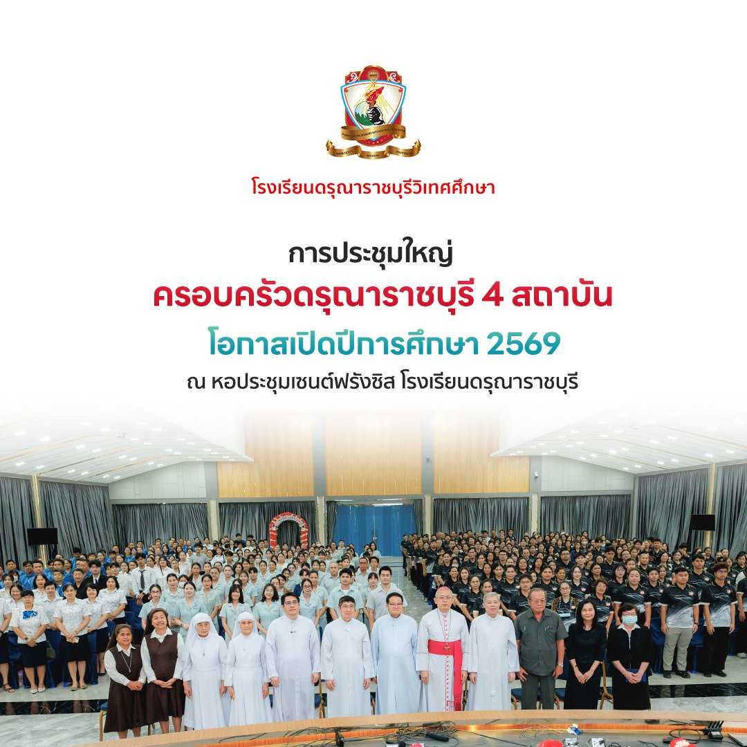 การประชุมใหญ่ครอบครัวดรุณาราชบุรี