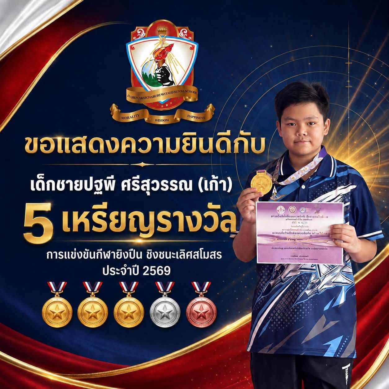 5 เหรียญ จากการแข่งขันกีฬายิงปืน ชิงชนะเลิศสโมสร ประจำปี 2569 ชิงถ้วยพระราชทาน สมเด็จพระนางเจ้าสุทิดา พัชรสุธาพิมลลักษณ์ พระบรมราชินี