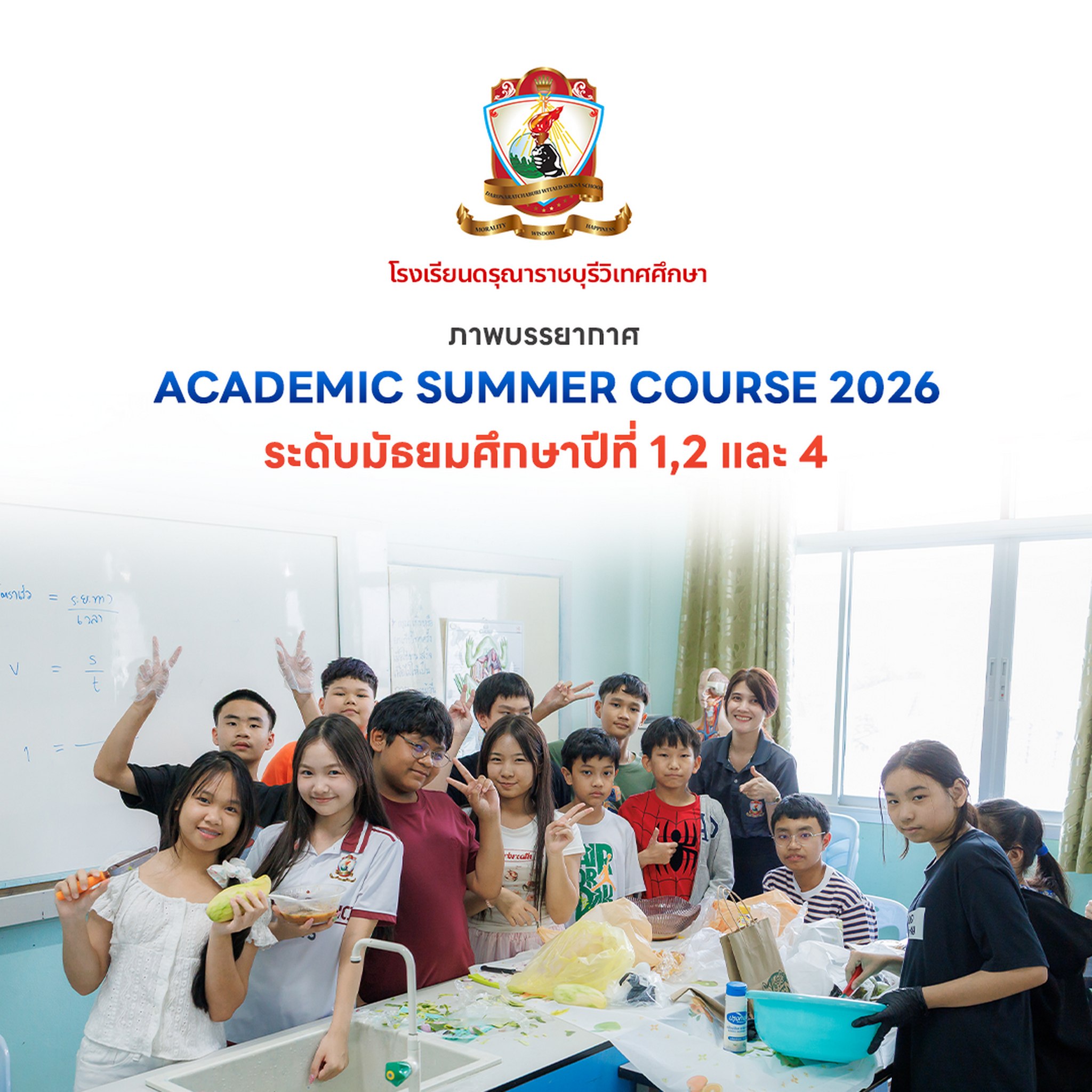 Academic Summer Course 2026 ระดับชั้น ม.1 ม.2 และ ม.4
