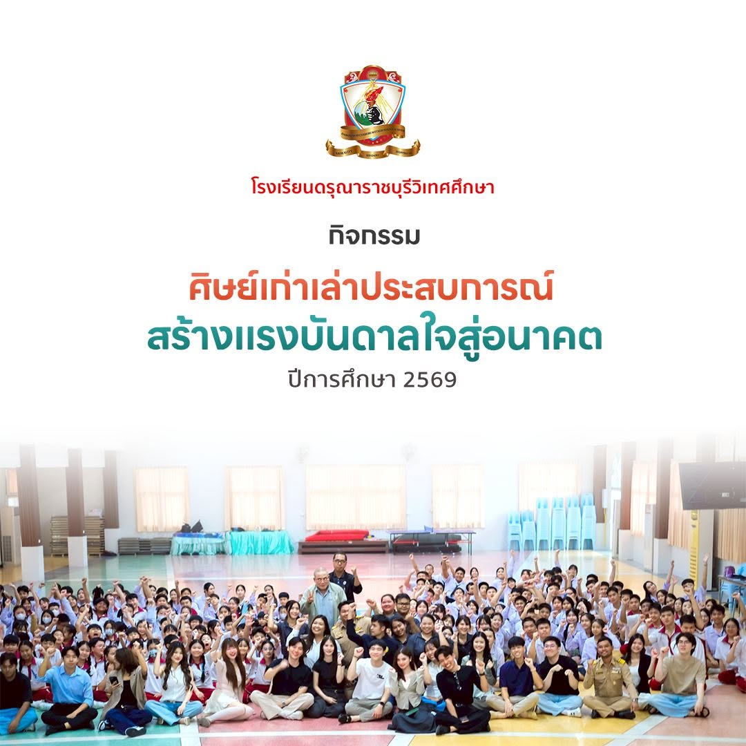 กิจกรรมศิษย์เก่าเล่าประสบการณ์ สร้างแรงบันดาลใจสู่อนาคต