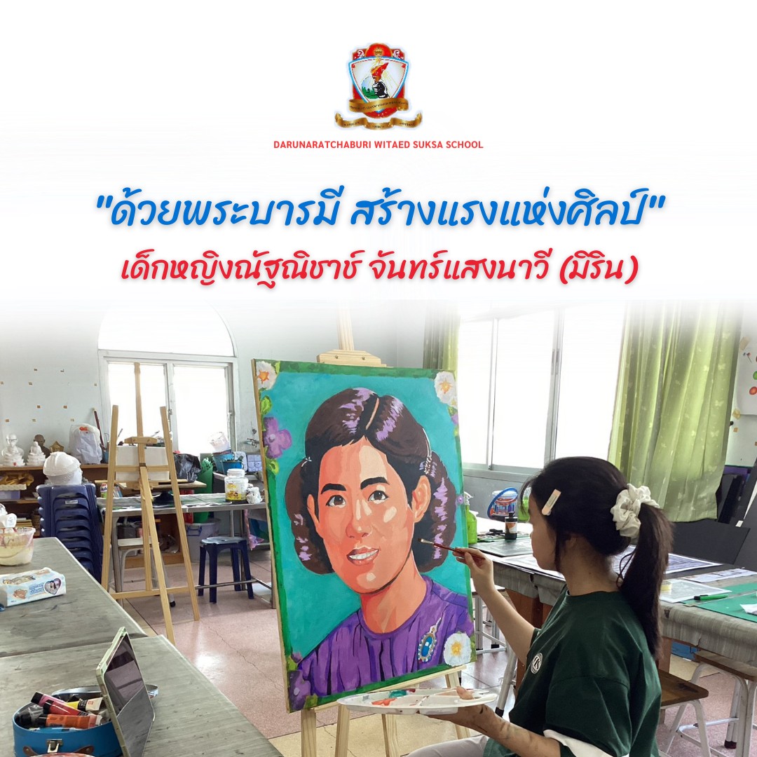 "ด้วยพระบารมี สร้างแรงแห่งศิลป์"