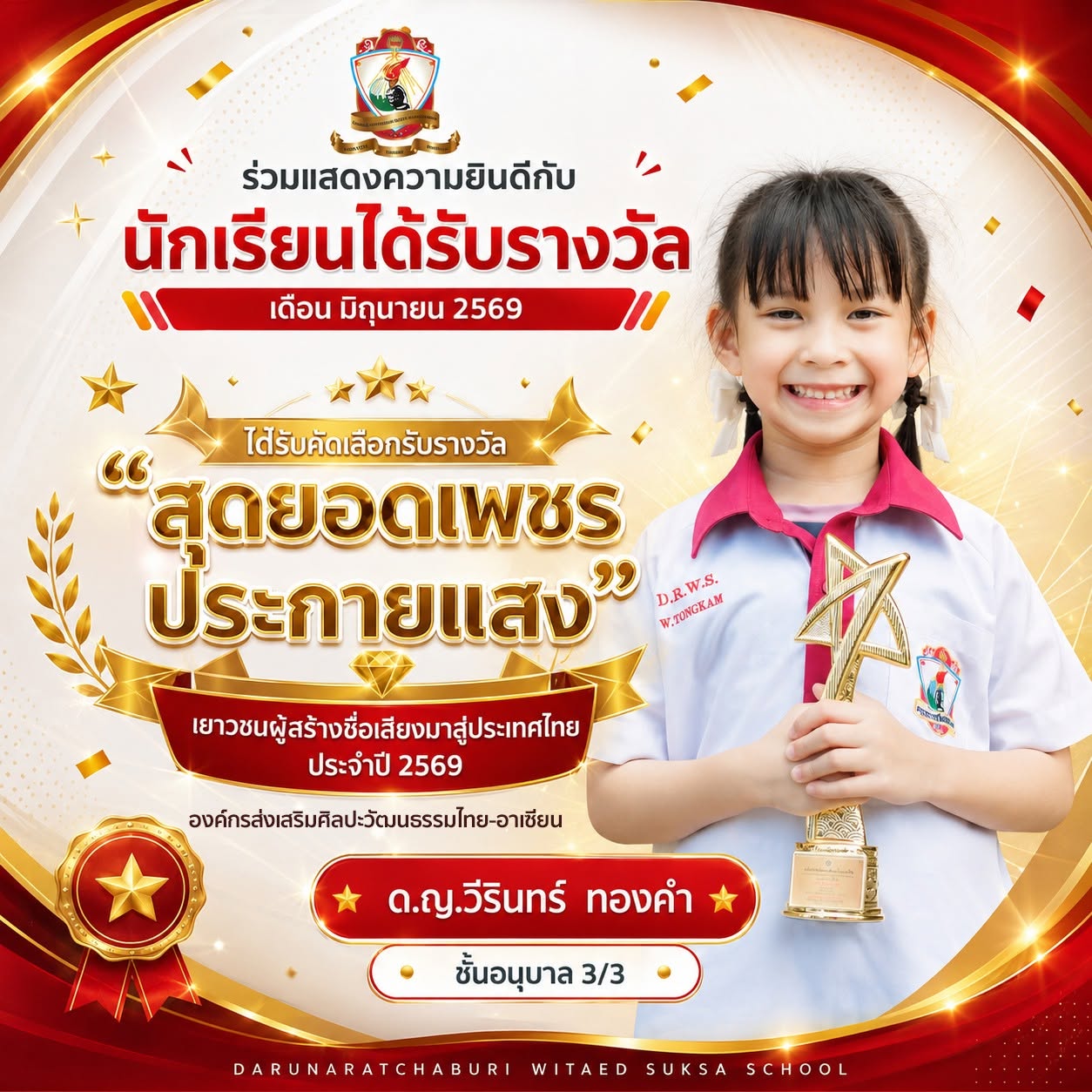รางวัล "สุดยอดเพชรประกายแสง" เยาวชนผู้สร้างชื่อเสียงสู่ประเทศไทย 2569