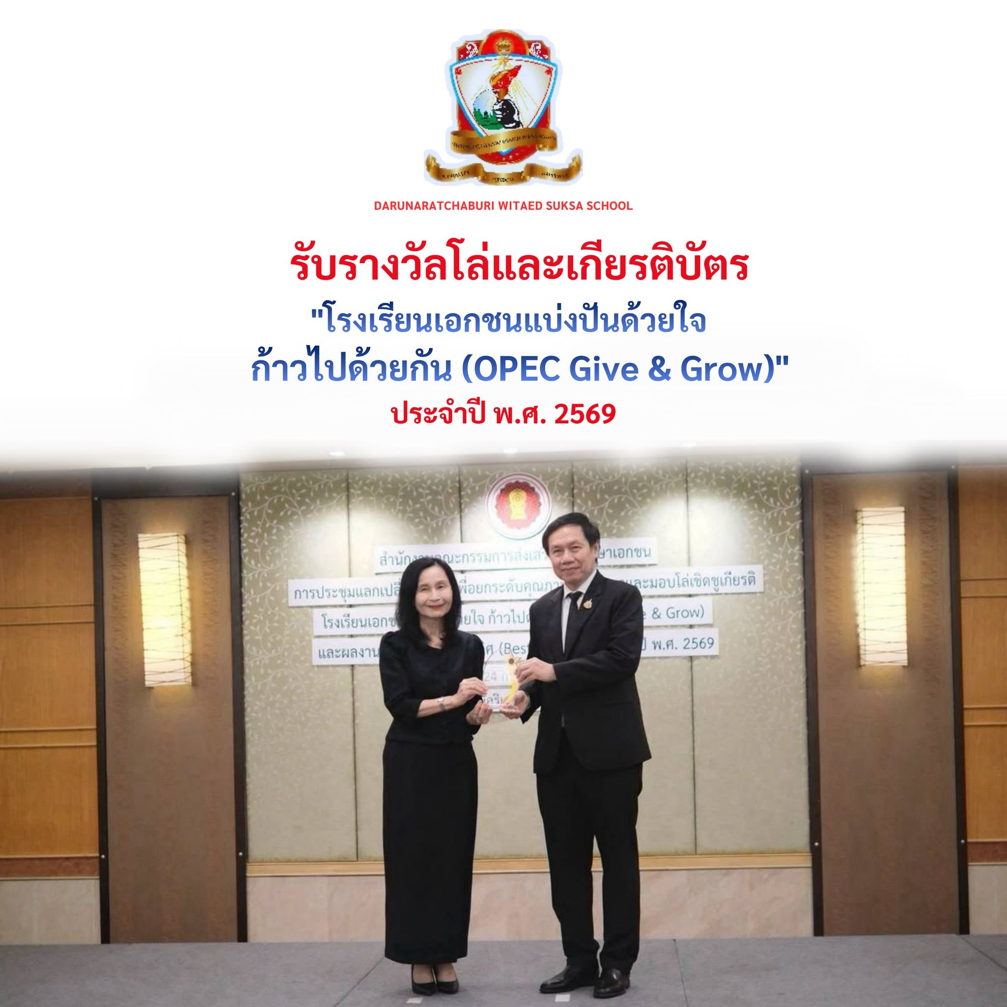 รับโล่รางวัลและเกียรติบัตร "โรงเรียนเอกชนแบ่งปันด้วยใจ ก้าวไปด้วยกัน (OPEC Give & Grow)" ประจำปี พ.ศ. 2569