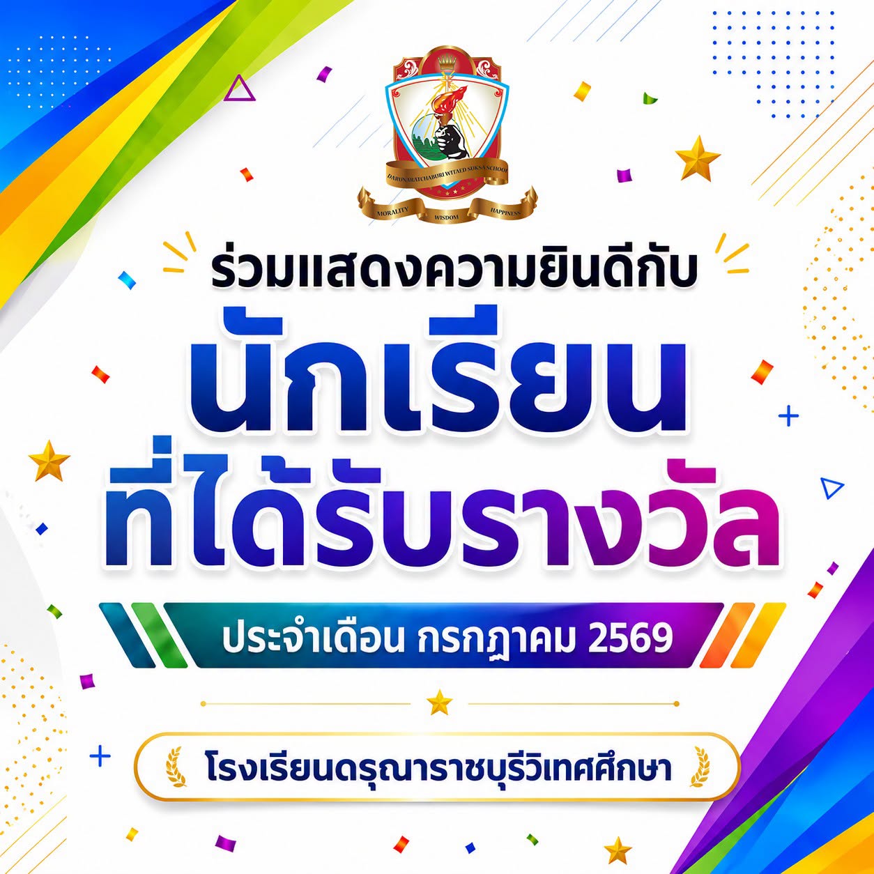 นักเรียนที่ได้รับรางวัล  ประจำเดือนกรกฎาคม ปีการศึกษา 2569