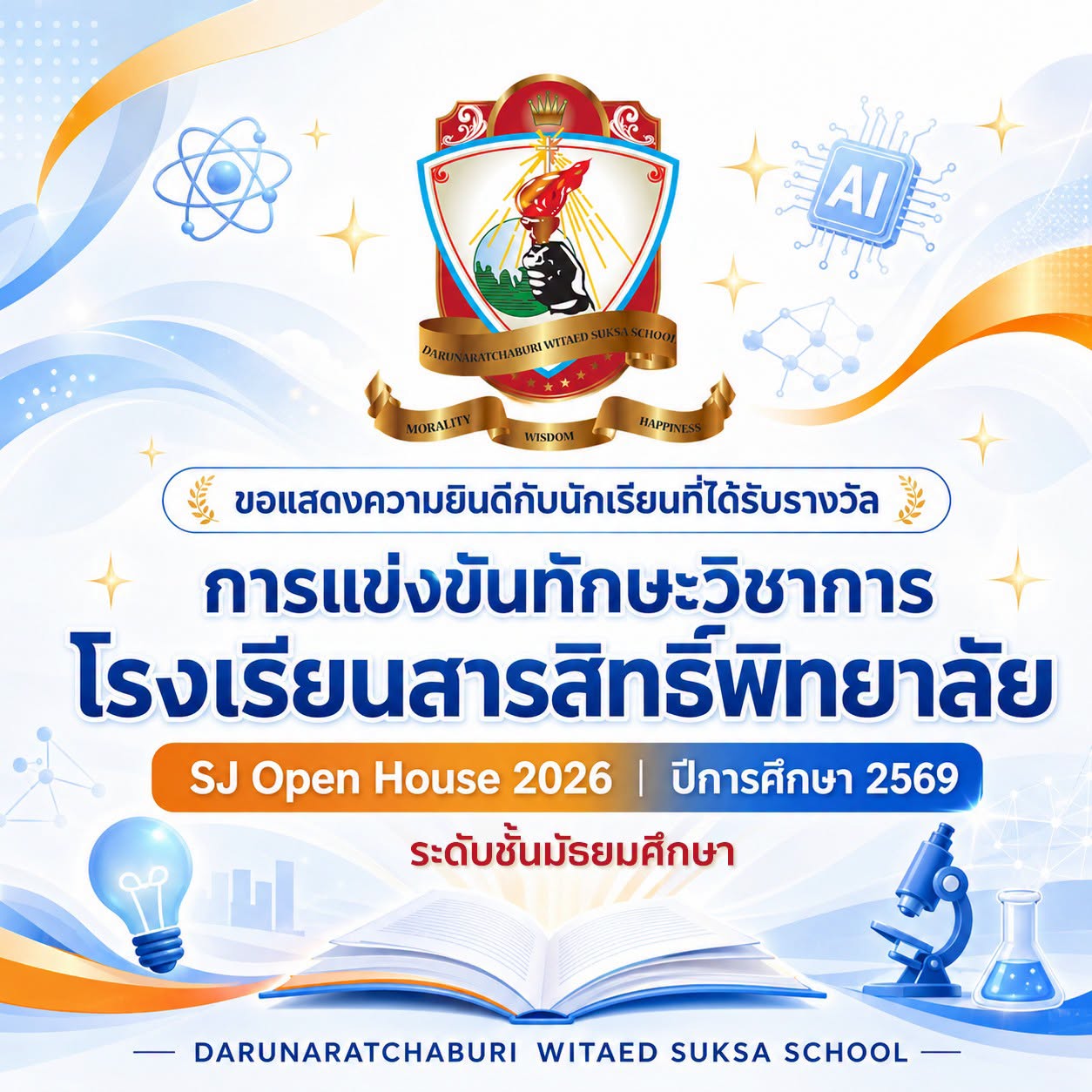 นักเรียนที่ได้รับรางวัลการแข่งขันทักษะวิชาการ โรงเรียนสารสิทธิ์พิทยาลัย SJ Open House 2026