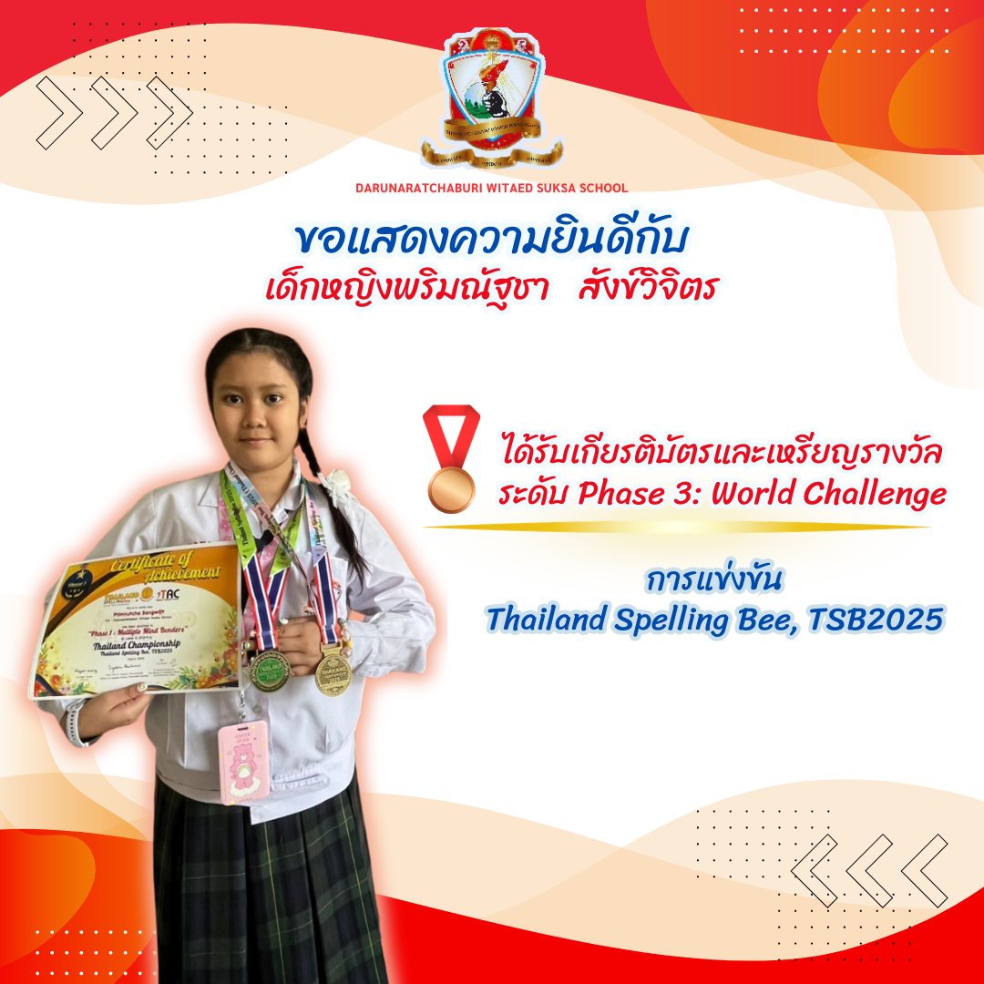 รางวัล ระดับ Phase 3 : world challenge การแข่งขัน Thailand Spelling Bee, TSB2025