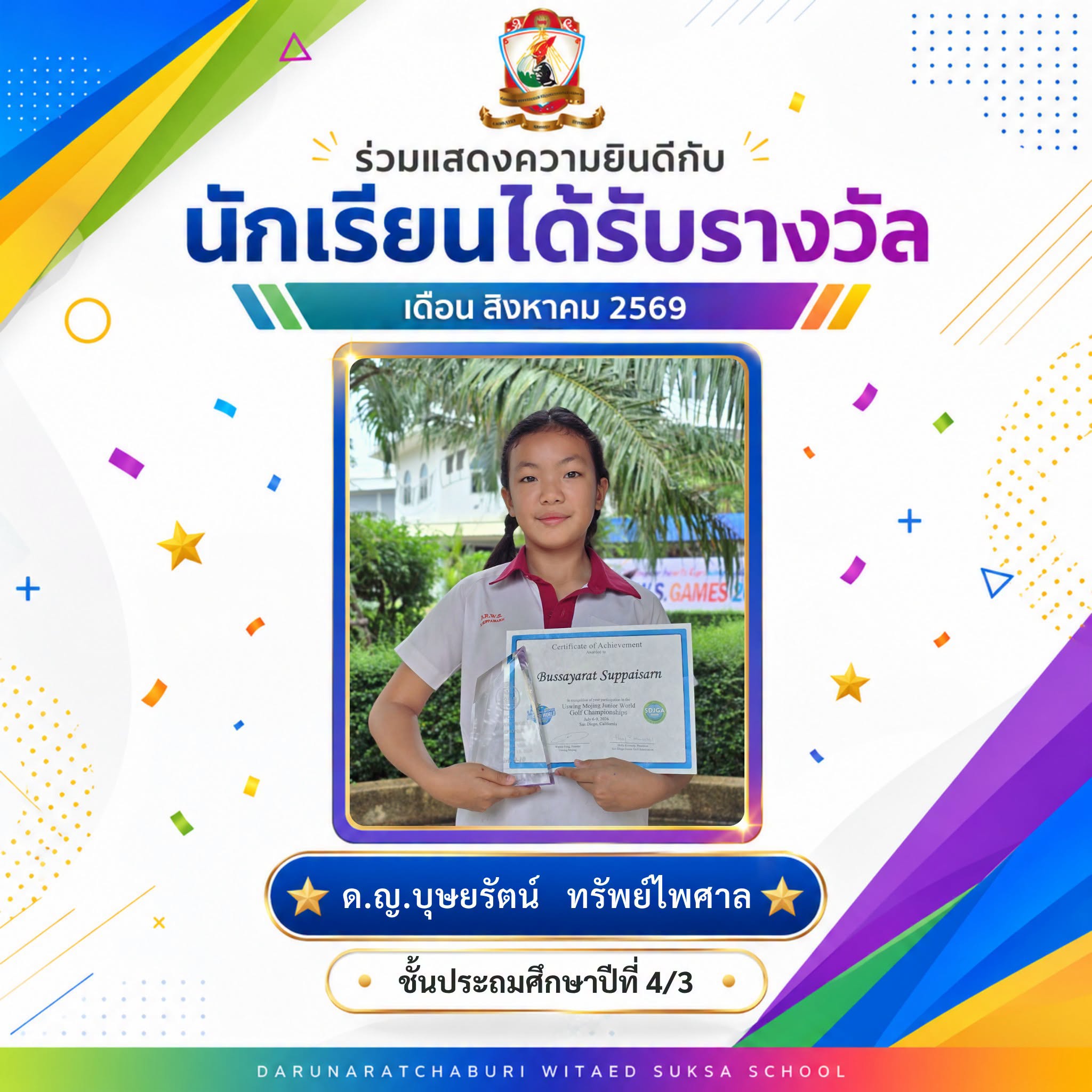 รางวัลการแข่งขันกอล์ฟเยาวชนระดับโลก Uswing Mojing Junior World Golf Championships 2026
