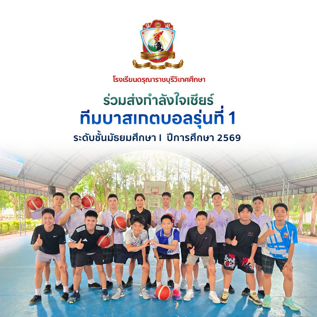 ร่วมส่งแรงใจ แรงเชียร์ ให้กับนักกีฬาบาสเกตบอล ทีมรุ่นที่ 1
