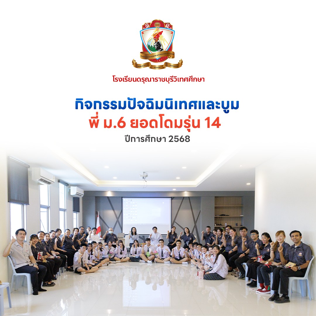 กิจกรรมวันปัจฉิมนิเทศ นักเรียนชั้นมัธยมศึกษาปีที่ 6 “ยอดโดม 14 “ ปีการศึกษา 2568