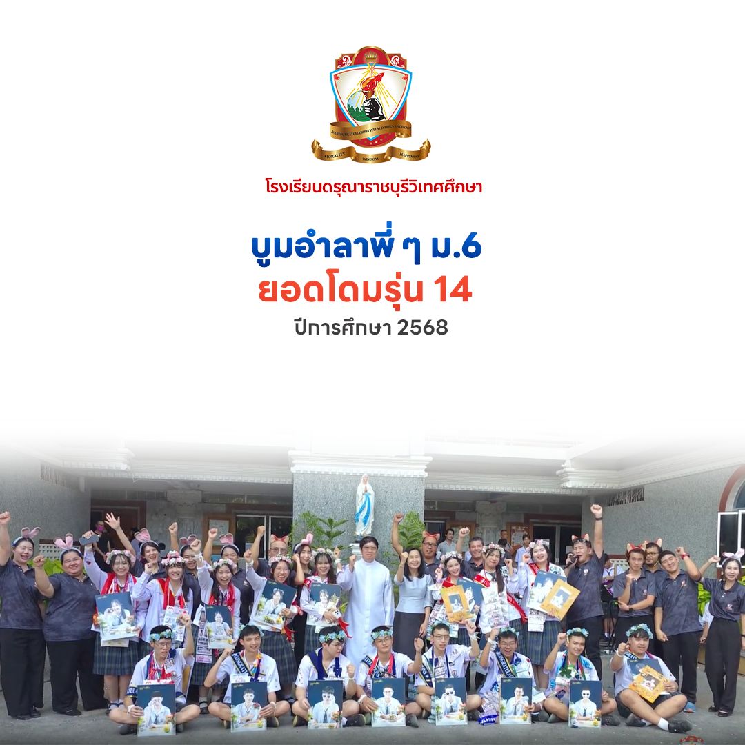 บูมอำลาพี่ ๆ ม.6 “ยอดโดม รุ่นที่ 14”