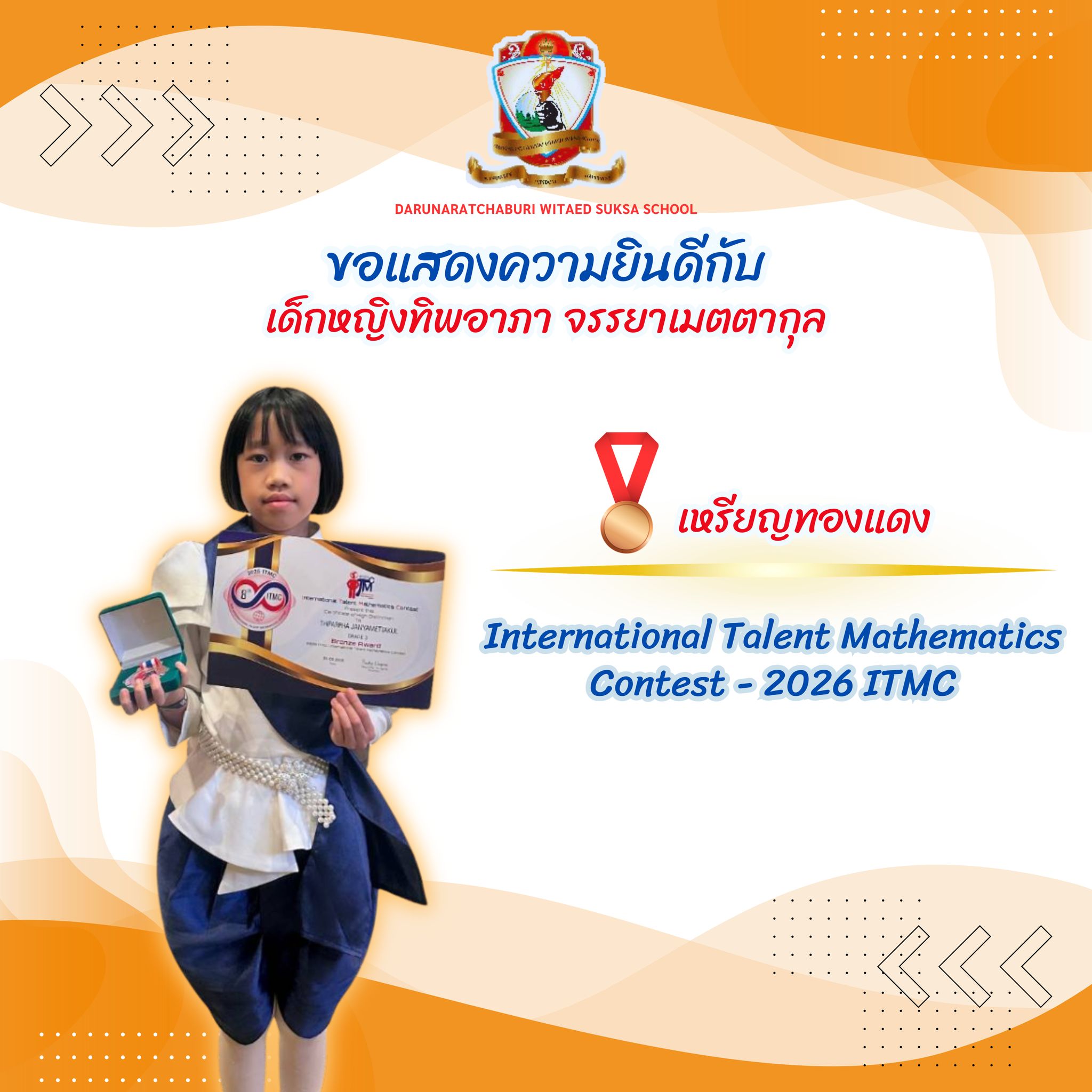รางวัลเหรียญทองแดง (Bronze Award)  รายการ International Talent Mathematics Contest - 2026 ITMC