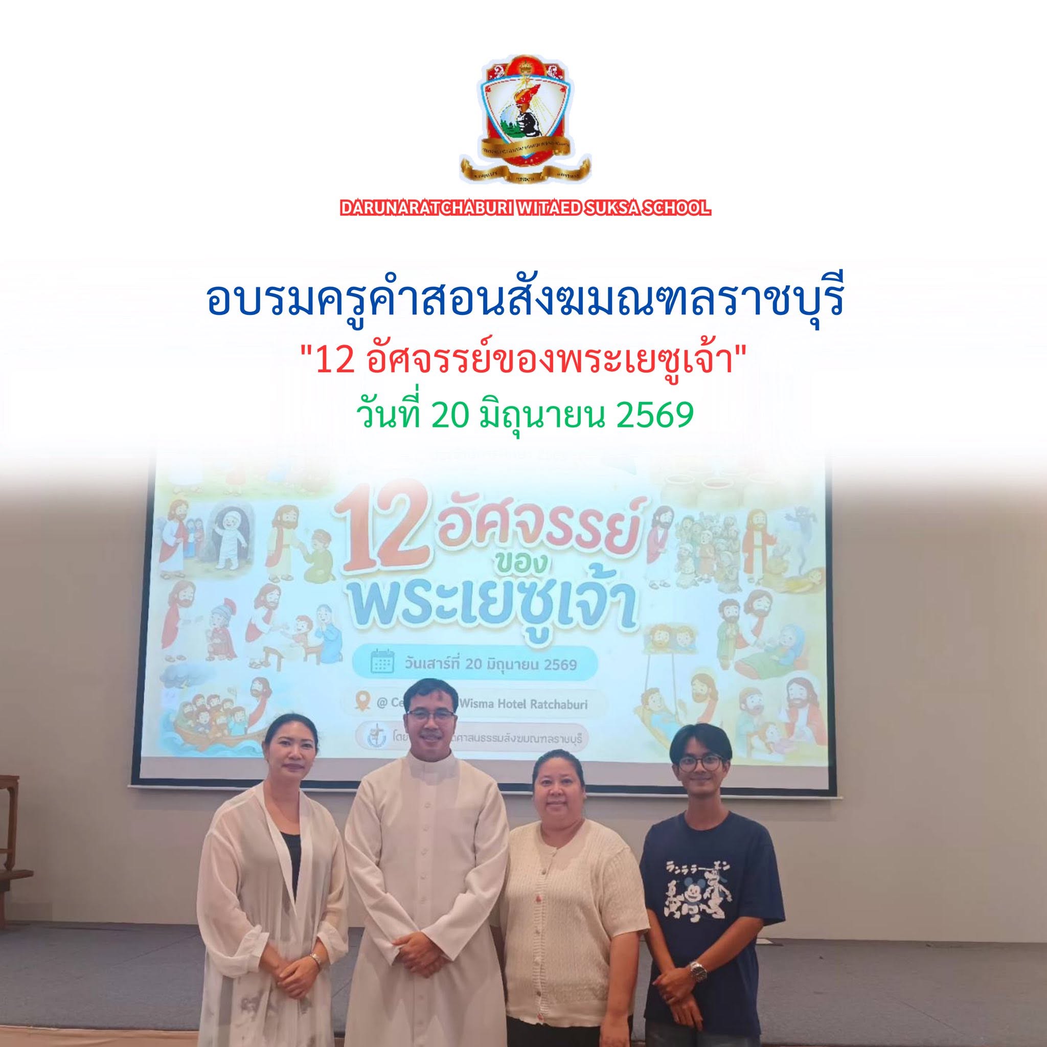 อบรมครูคำสอนสังฆมณฑลราชบุรี ปี 2026