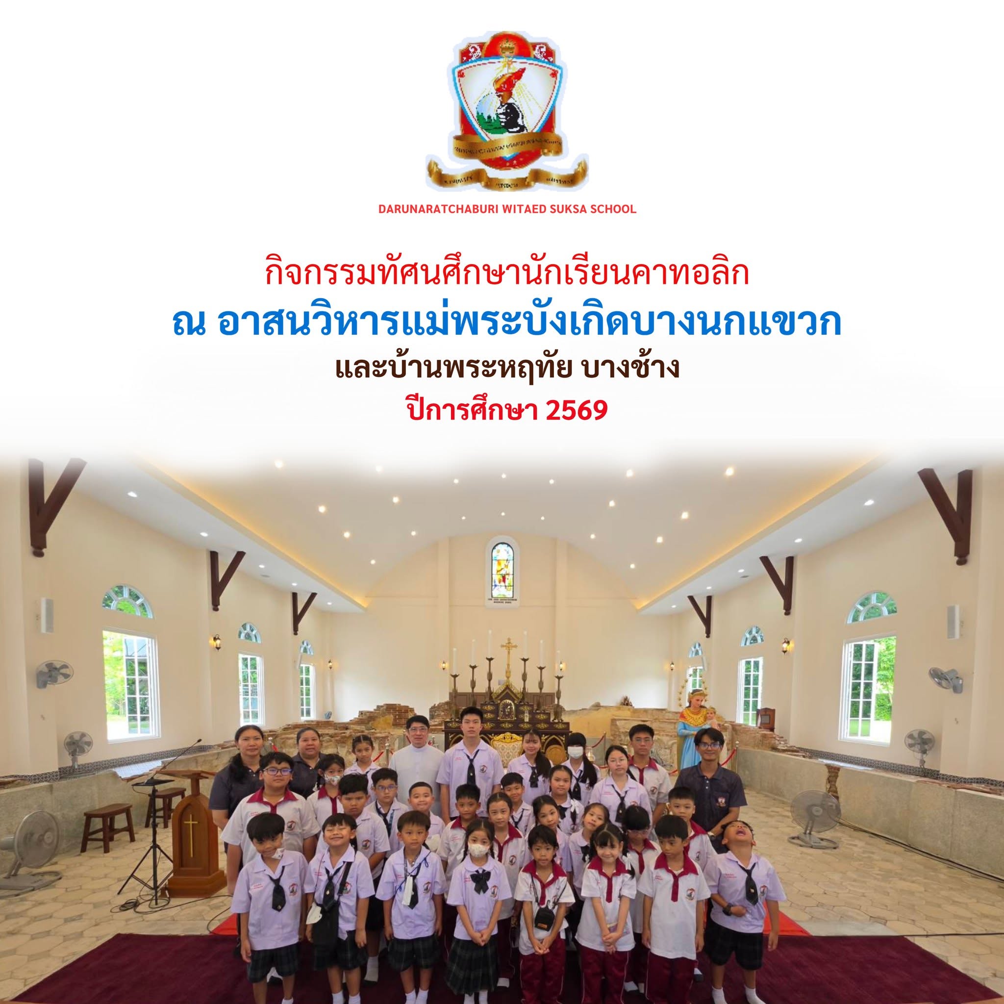 กิจกรรมทัศนศึกษานักเรียนคาทอลิก ณ อาสนวิหารแม่พระบังเกิด บางนกแขวก และบ้านพระหฤทัย บางช้าง