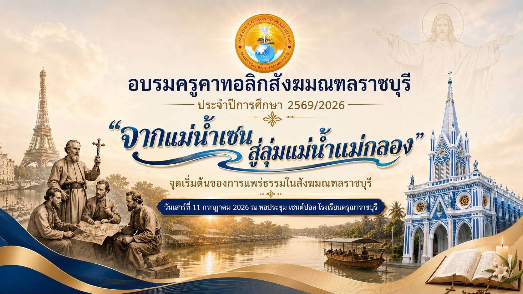 อบรมครูคาทอลิกสังฆมณฑลราชบุรี ปีการศึกษา 2569
