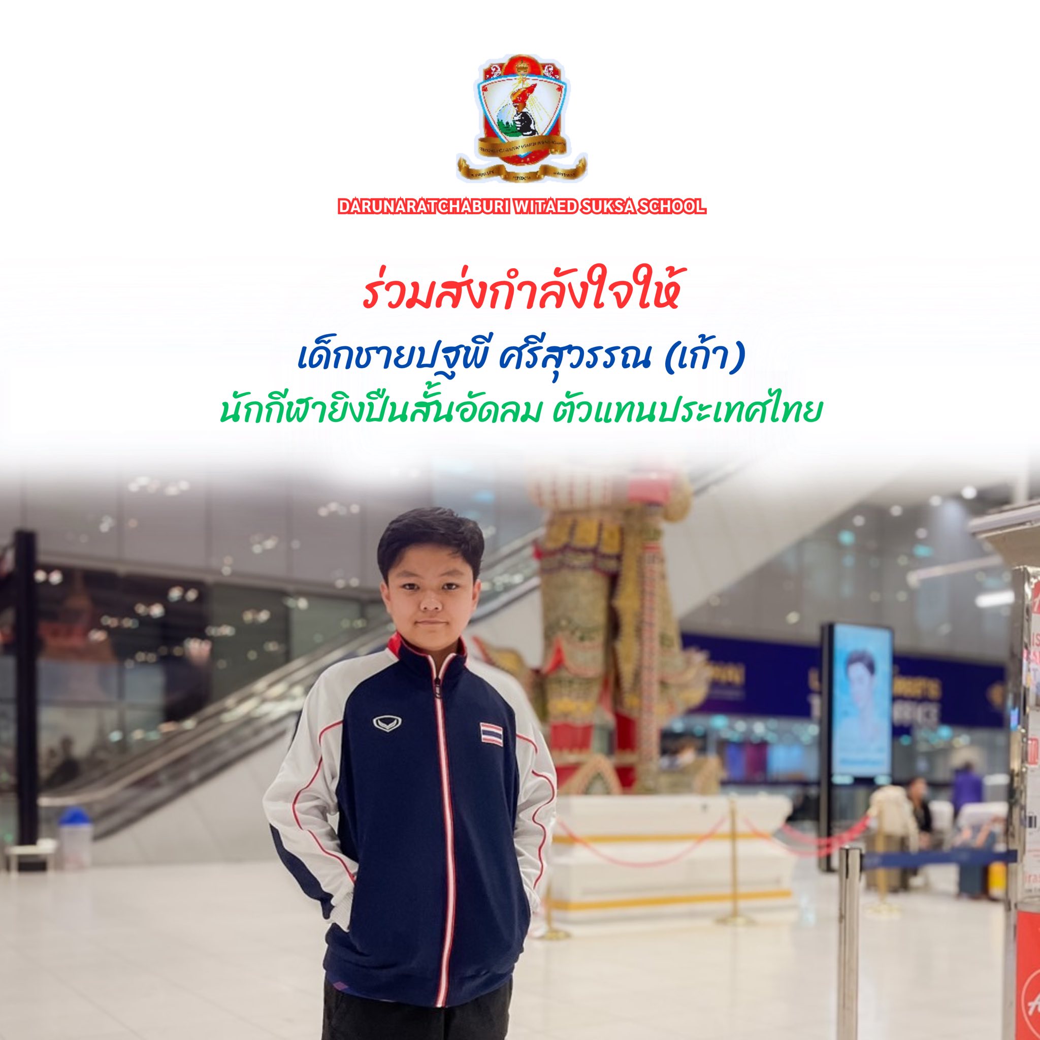 ร่วมส่งกำลังใจและแรงเชียร์ตัวแทนประเทศไทย - การแข่งขันในรายการ 48th SEASA Shooting Championship 2026