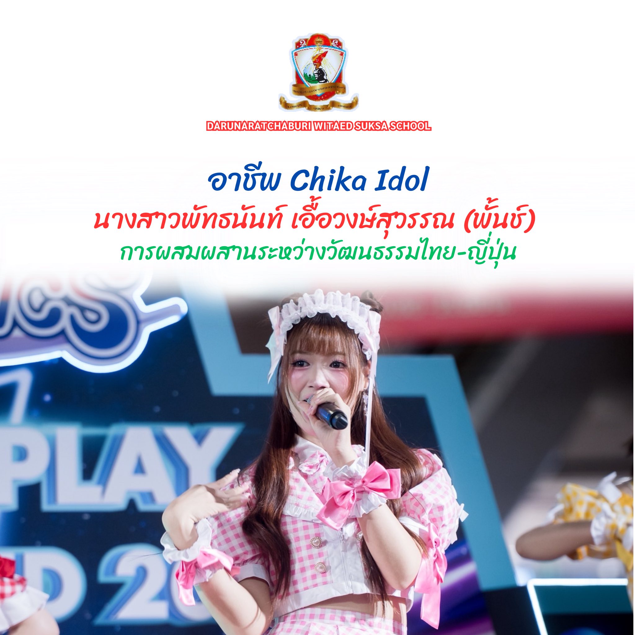 อาชีพ Chika Idol (จิกะไอดอล)