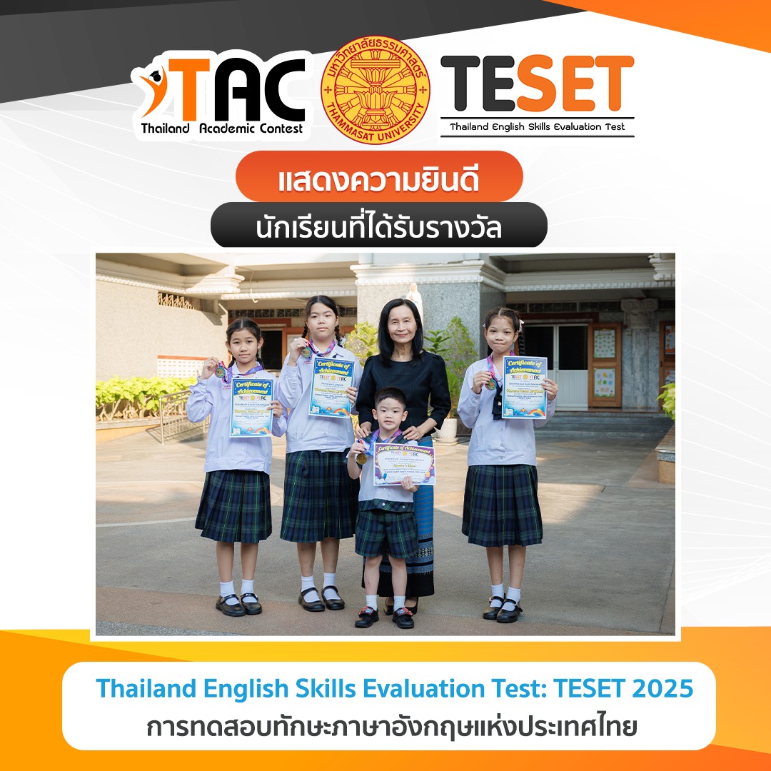 นักเรียนที่ได้รับรางวัล การทดสอบทักษะภาษาอังกฤษแห่งประเทศไทย  Thailand English Skills Evaluation Test (TESET 2025)