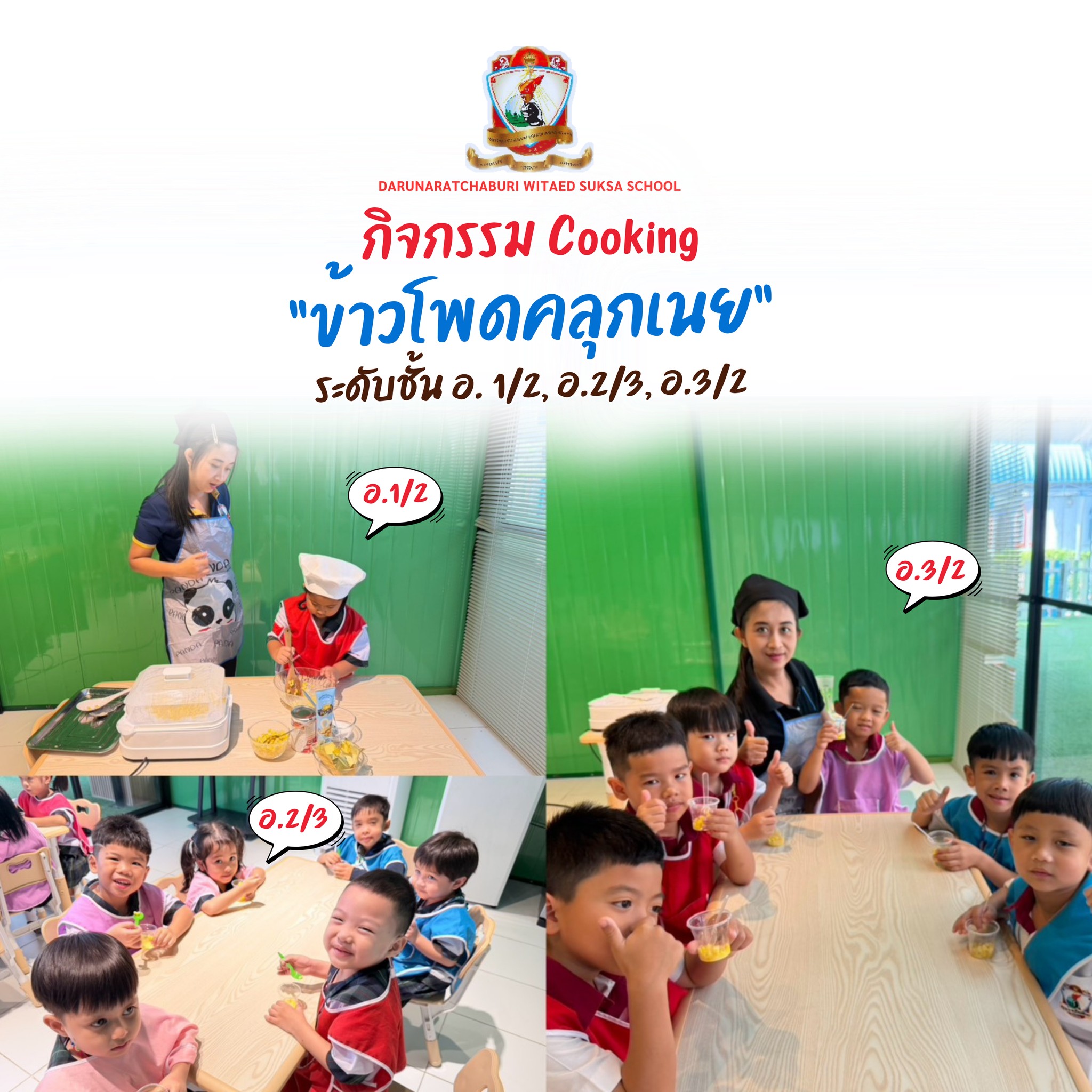 กิจกรรม Cooking "ข้าวโพดคลุกเนย"