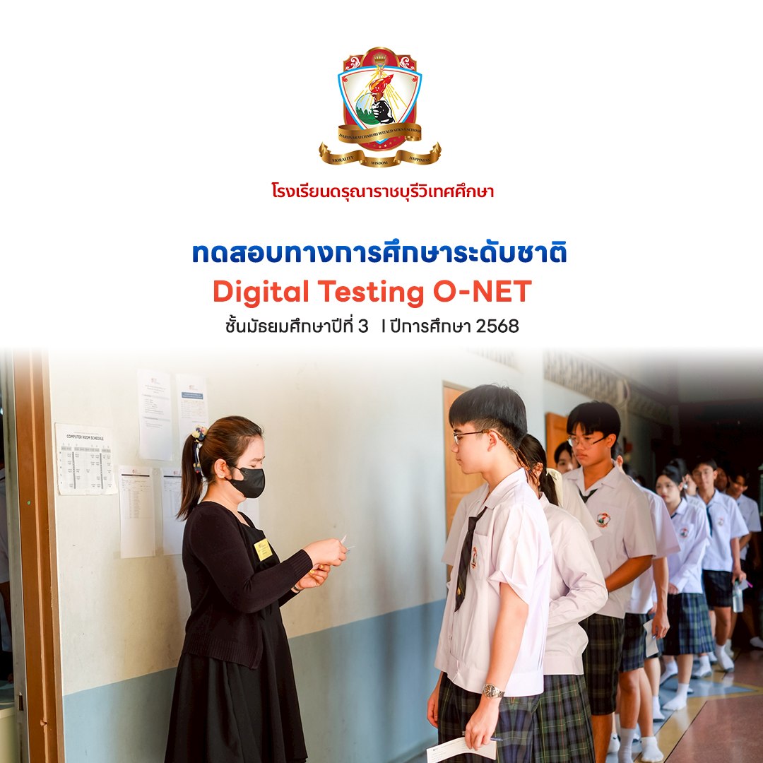 การทดสอบทางการศึกษาระดับชาติ Digital Testing O-NET ระดับชั้นมัธยมศึกษาปีที่ 3