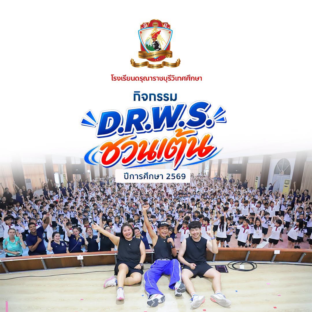 กิจกรรม D.R.W.S. ชวนเต้น (Aerobic Dance)