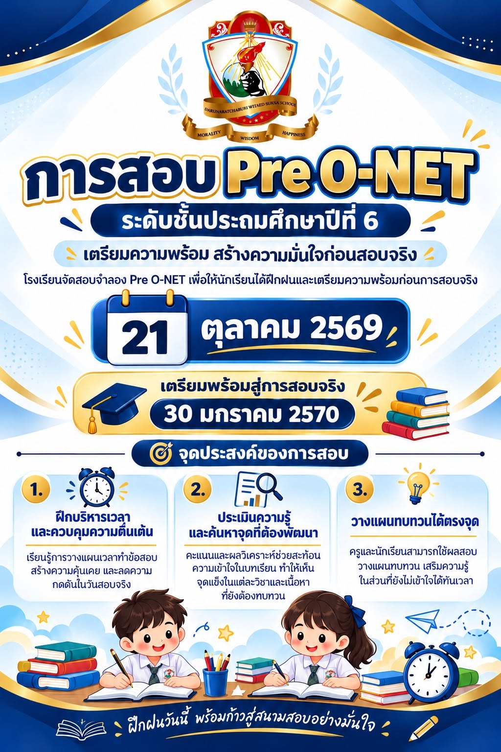 การจัดสอบ Pre O-NET ให้กับนักเรียนระดับชั้นประถมศึกษาปีที่ 6