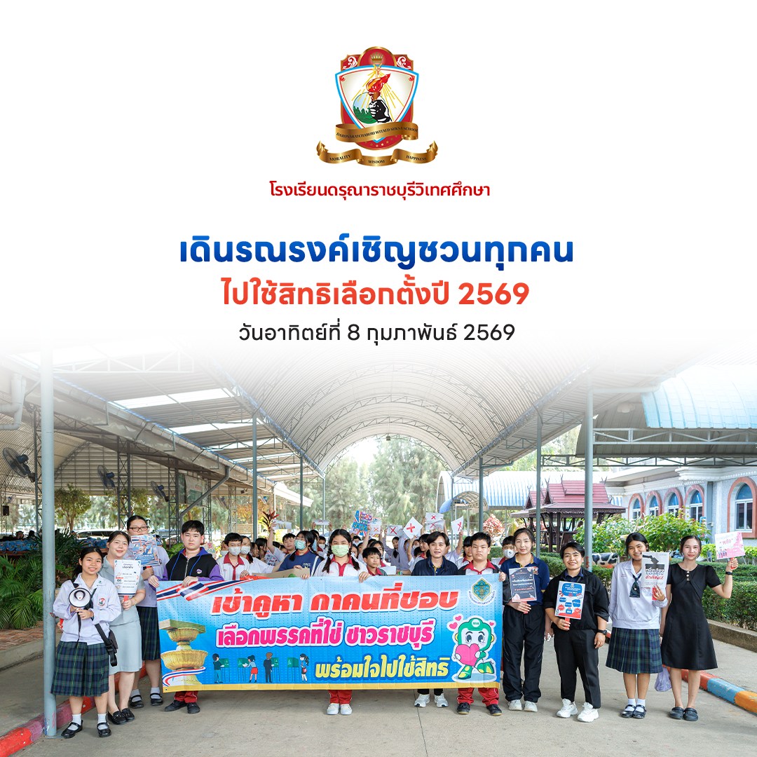 เดินรณรงค์เชิญชวนทุกคนไปใช้สิทธิเลือกตั้งปี 2569