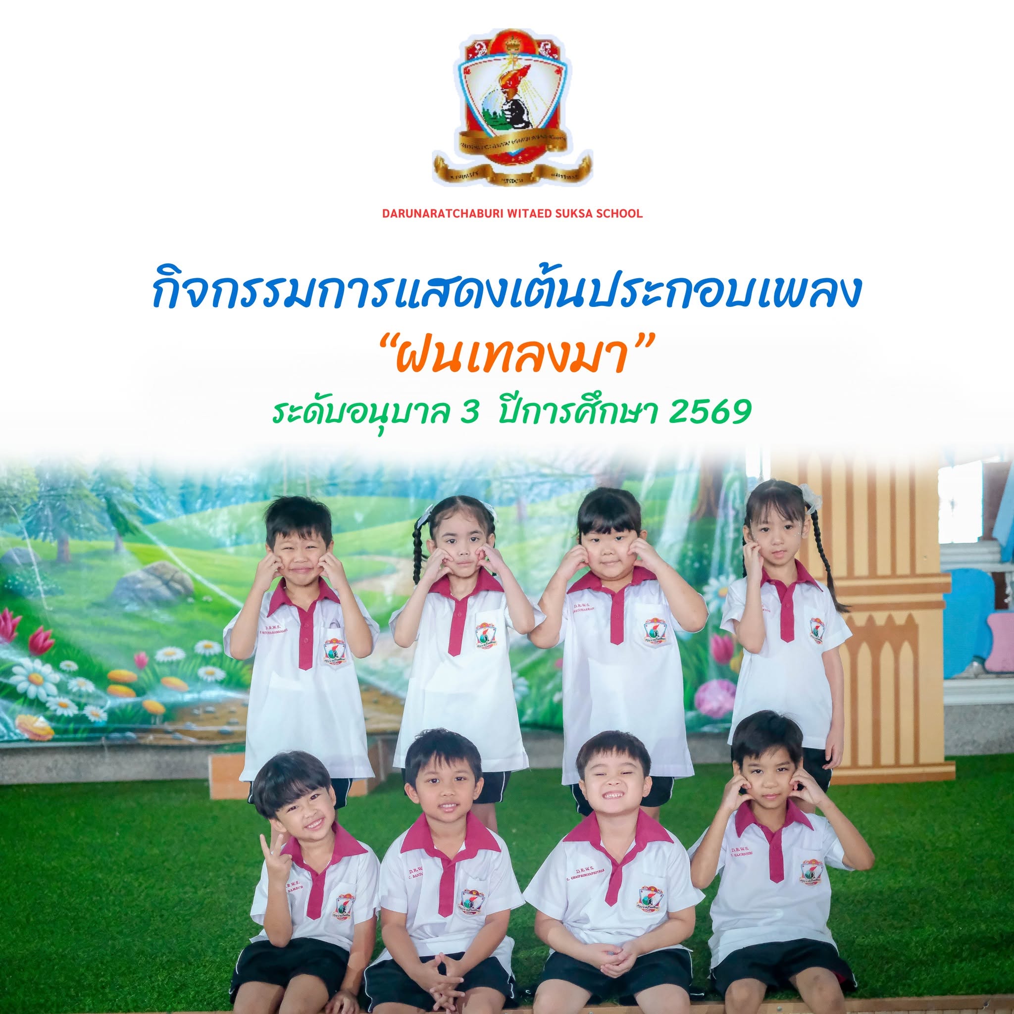 กิจกรรม​อาสาพาออกกำลังกาย ”ฝนเทลงมา” - อนุบาล​ 3/5