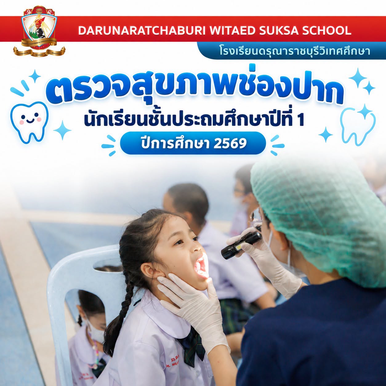 กิจกรรมตรวจสุขภาพช่องปากนักเรียนชั้นประถมศึกษาปีที่ 1