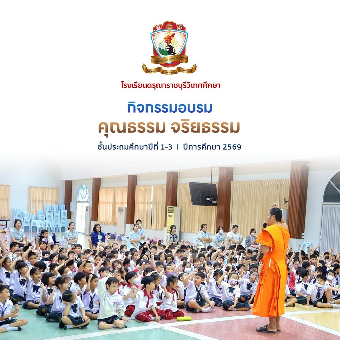 กิจกรรม อบรมคุณธรรม จริยธรรม นักเรียนระดับชั้นประถมศึกษาปีที่ 1–3