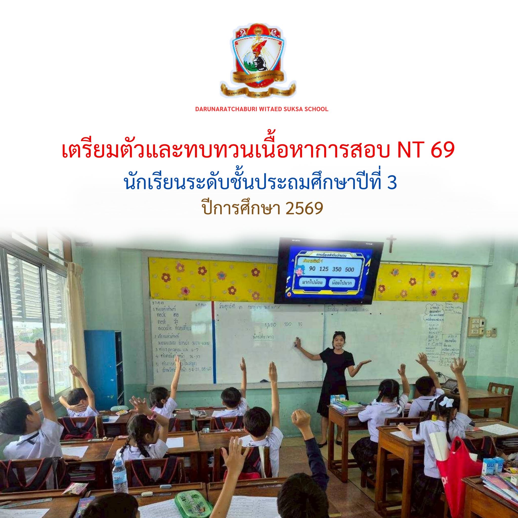 เตรียมตัวและทบทวนเนื้อหาการสอบ NT 69 - นักเรียนชั้นประถมศึกษาปีที่ 3