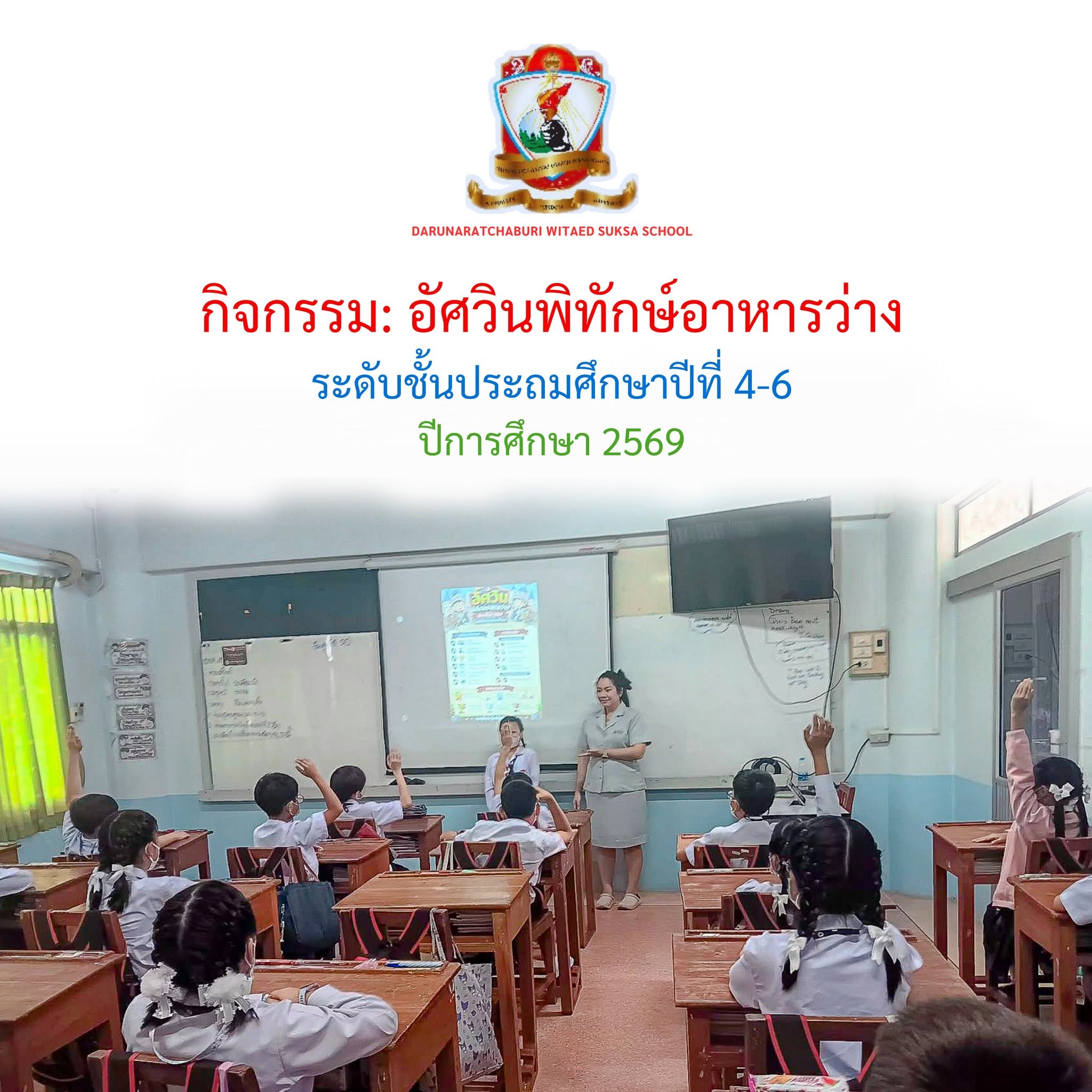 กิจกรรม " อัศวินพิทักษ์อาหารว่าง"  - ระดับประถมศึกษาปีที่ 4-6